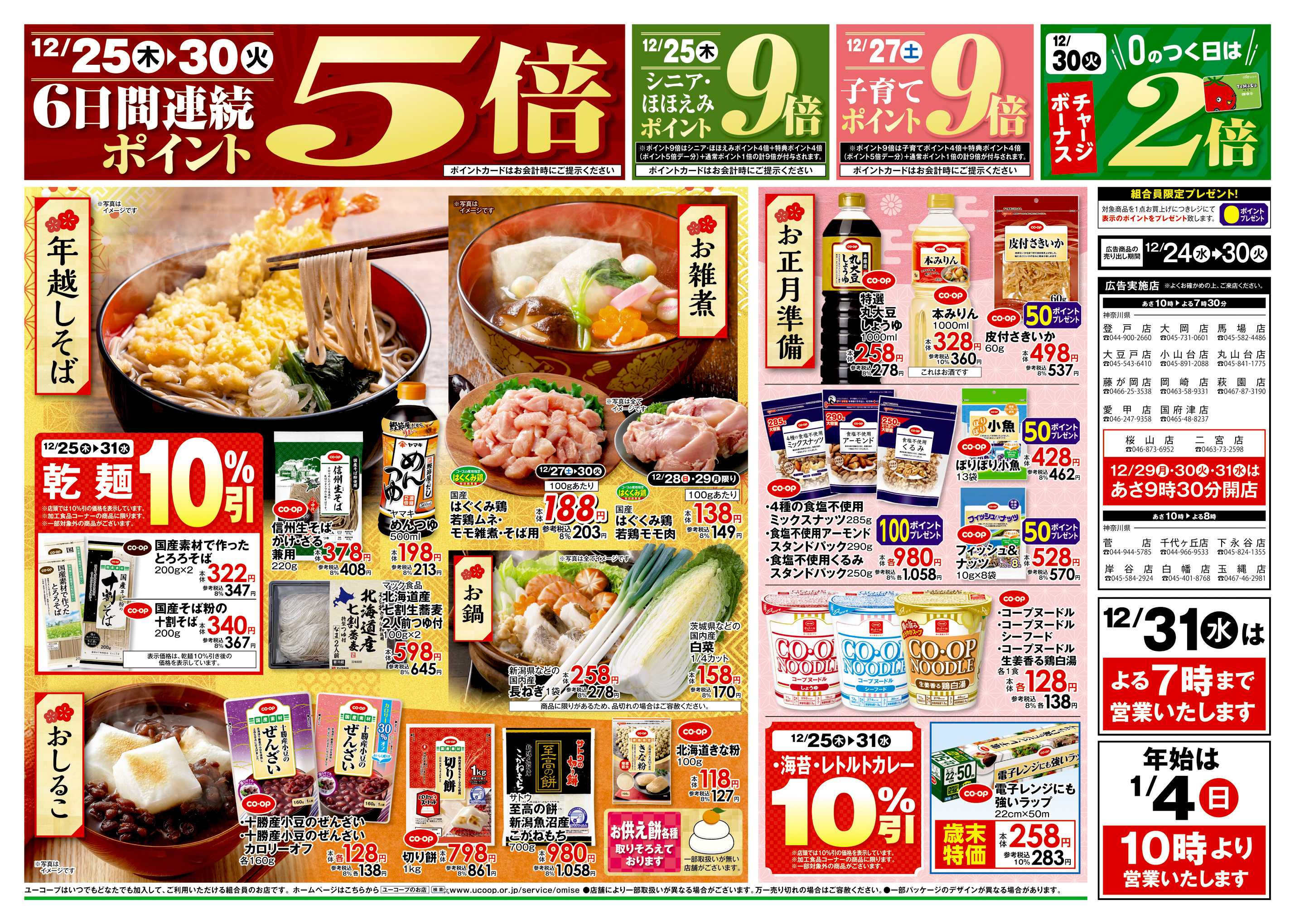 ユーコープ 12/24（水）～12/30（火）