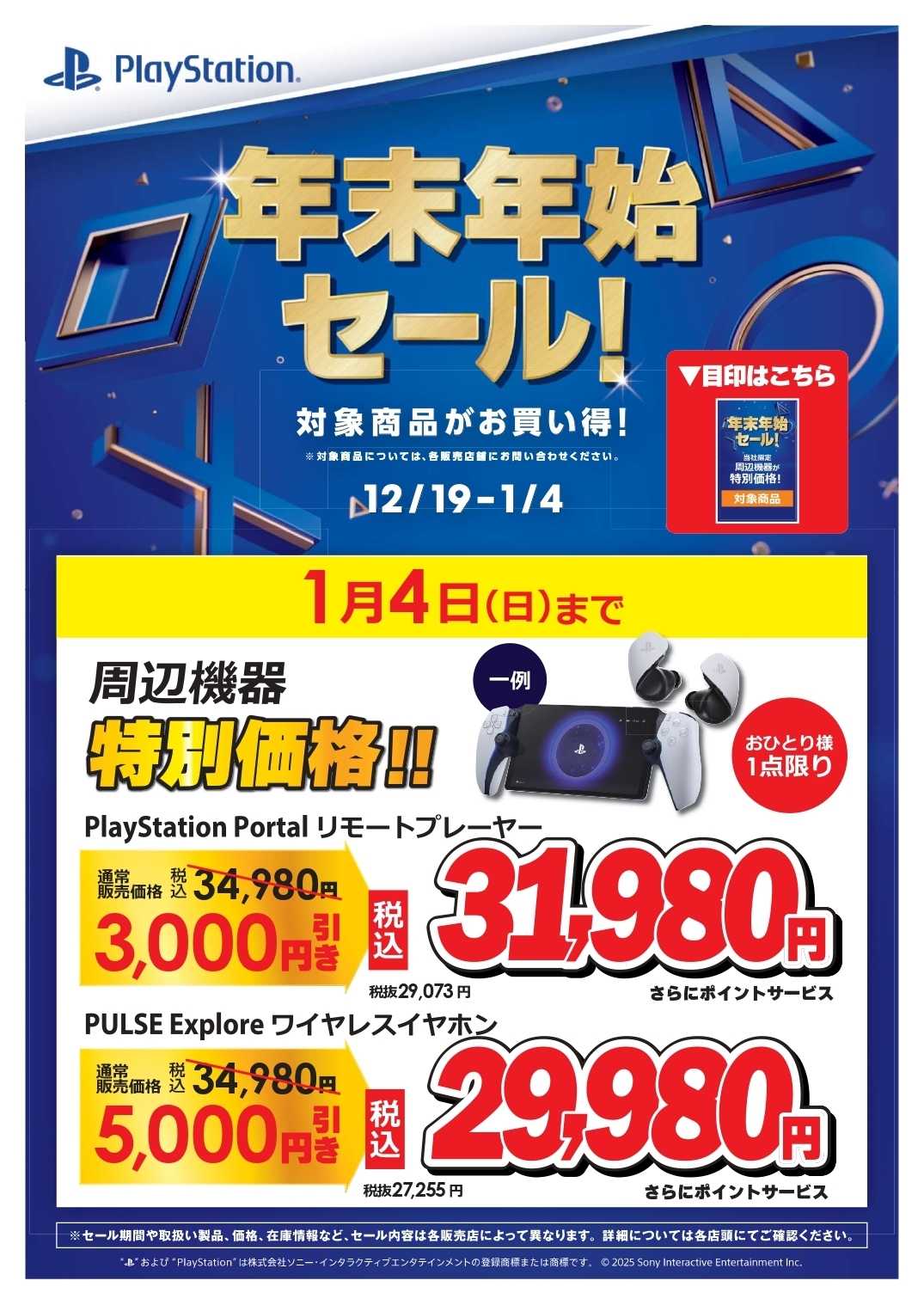 コジマ×ビックカメラ PlayStation年末年始セール