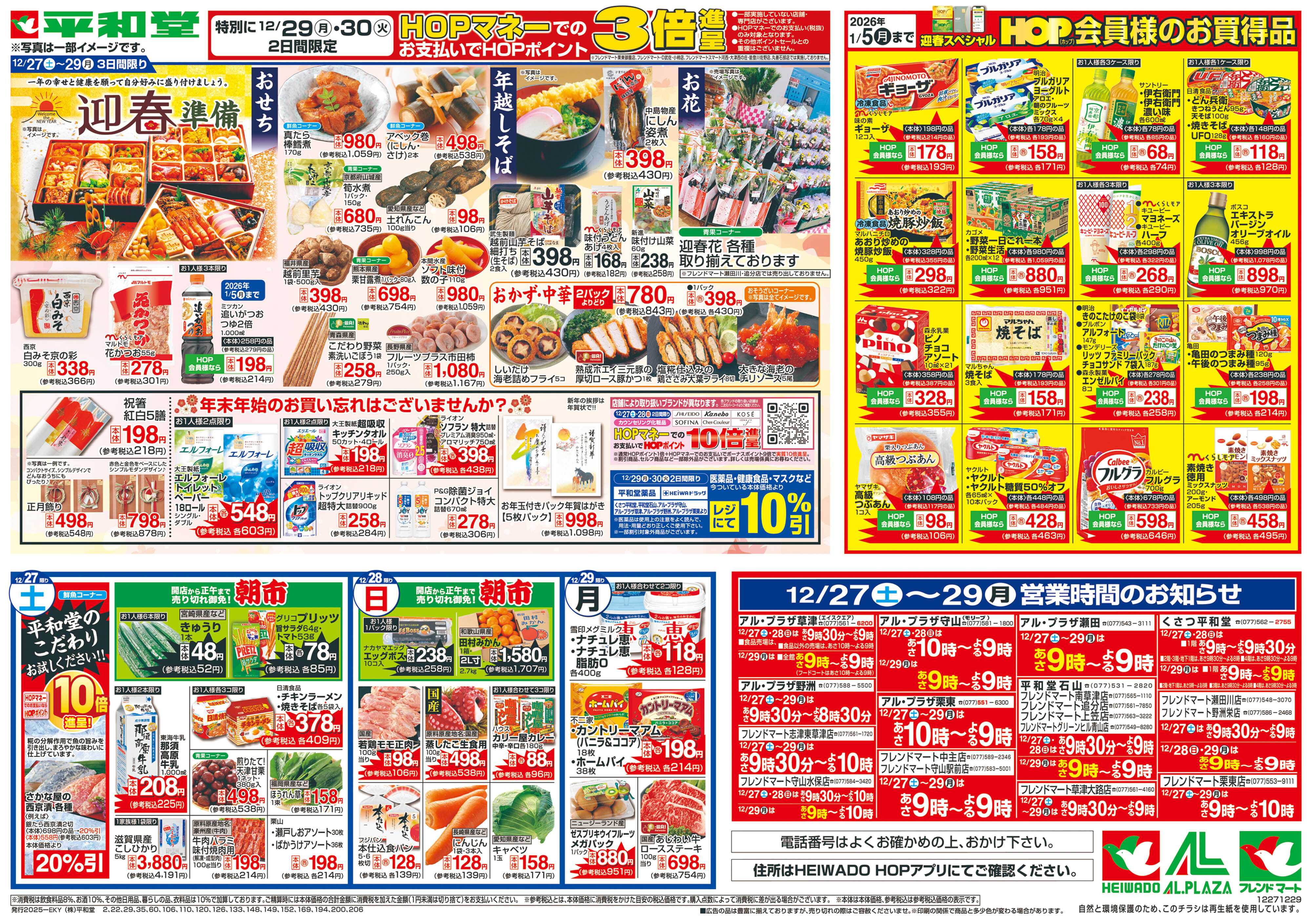 平和堂 12/27（土）～歳末ごちそう市【裏面】