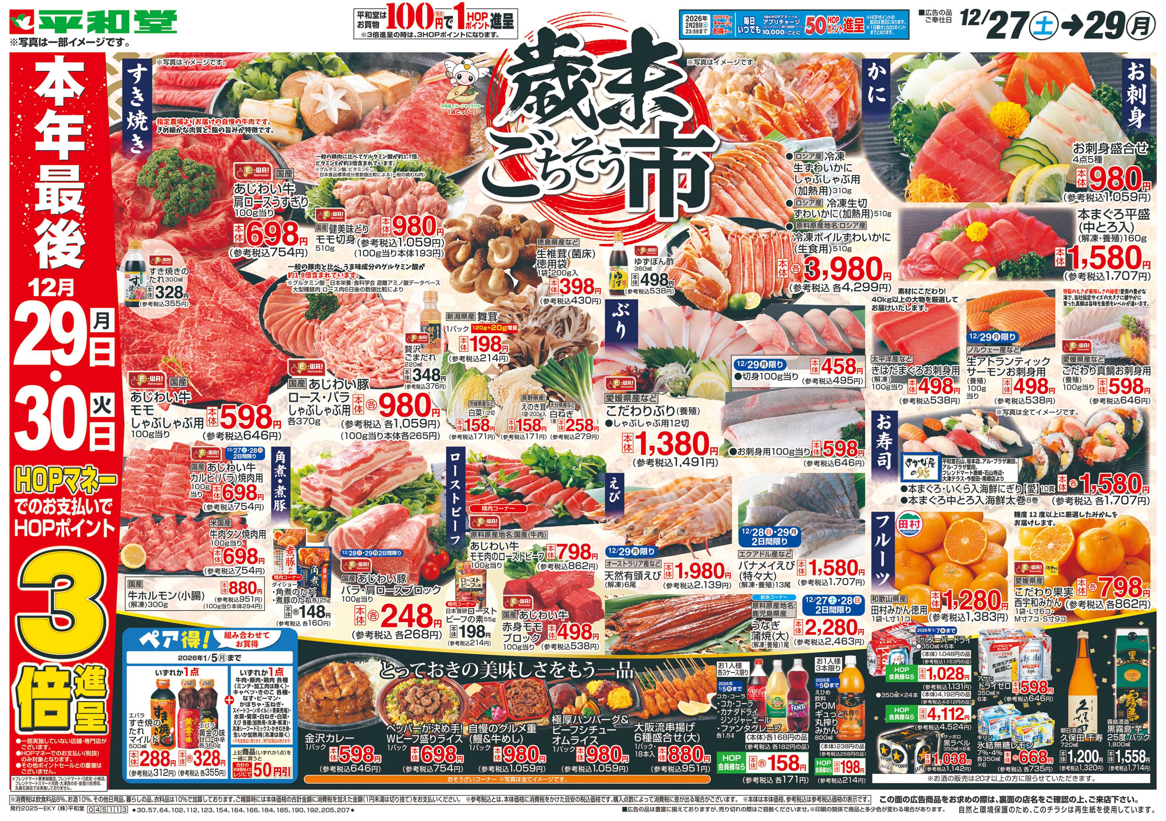 平和堂 12/27（土）～歳末ごちそう市【表面】