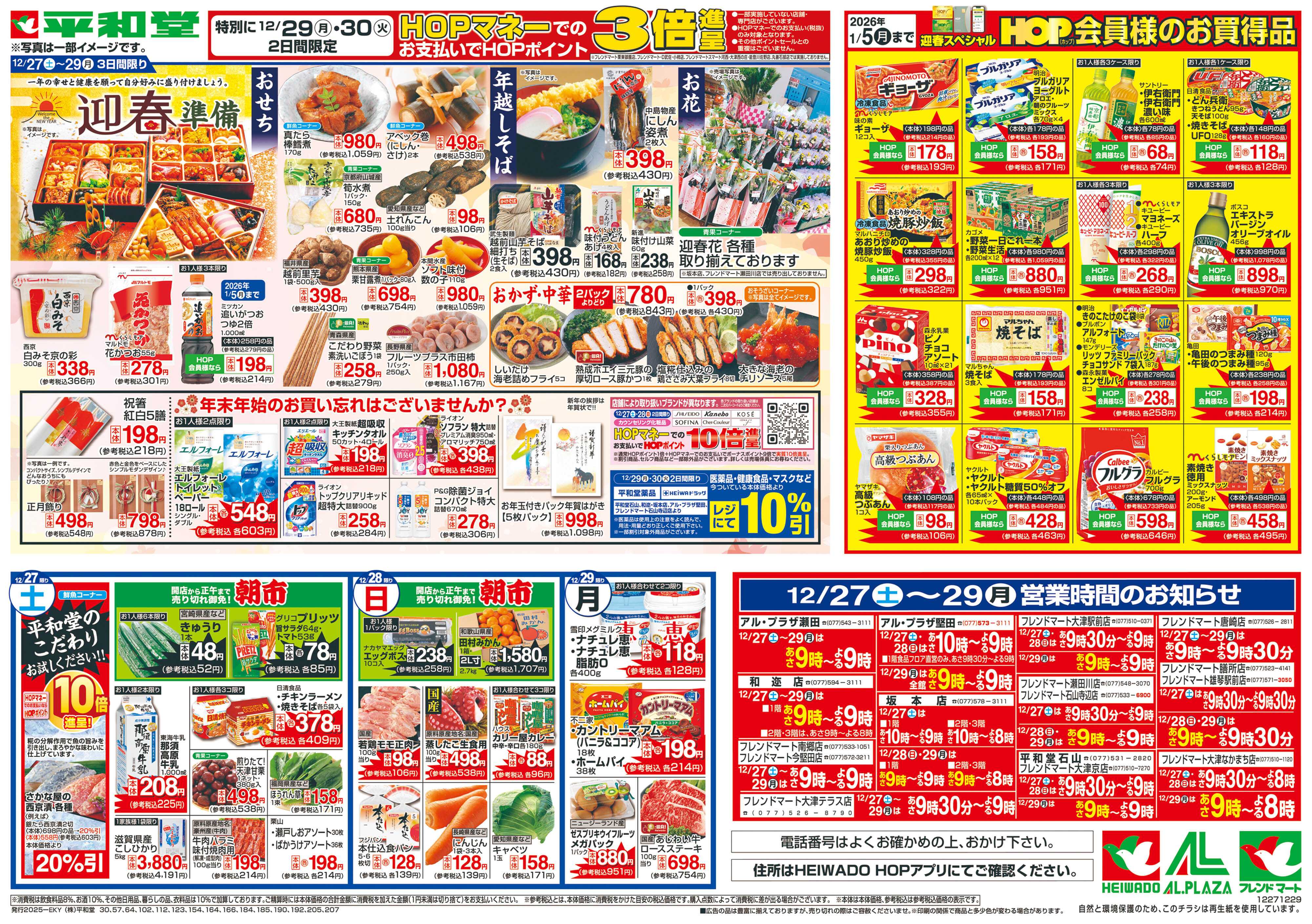 平和堂 12/27（土）～歳末ごちそう市【裏面】
