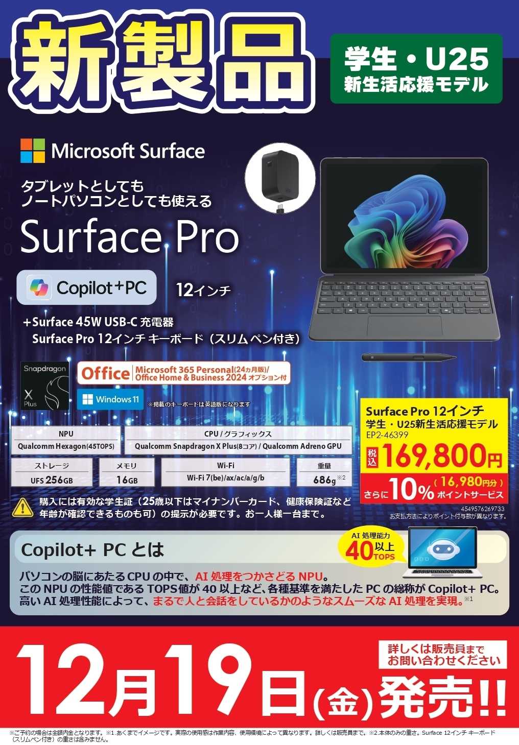 コジマ×ビックカメラ 【学生・U25限定】Surface新製品