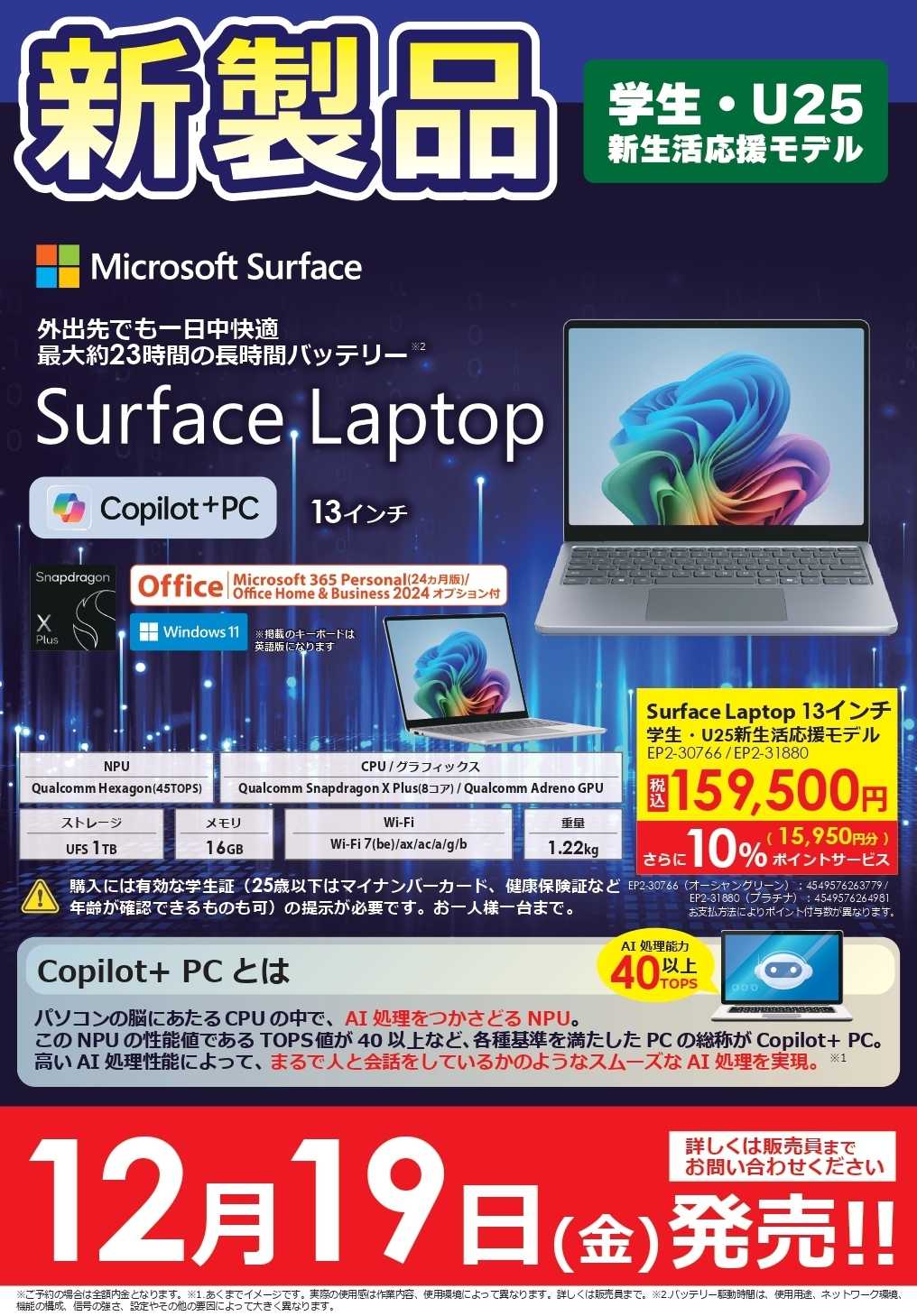 コジマ×ビックカメラ 【学生・U25限定】Surface新製品