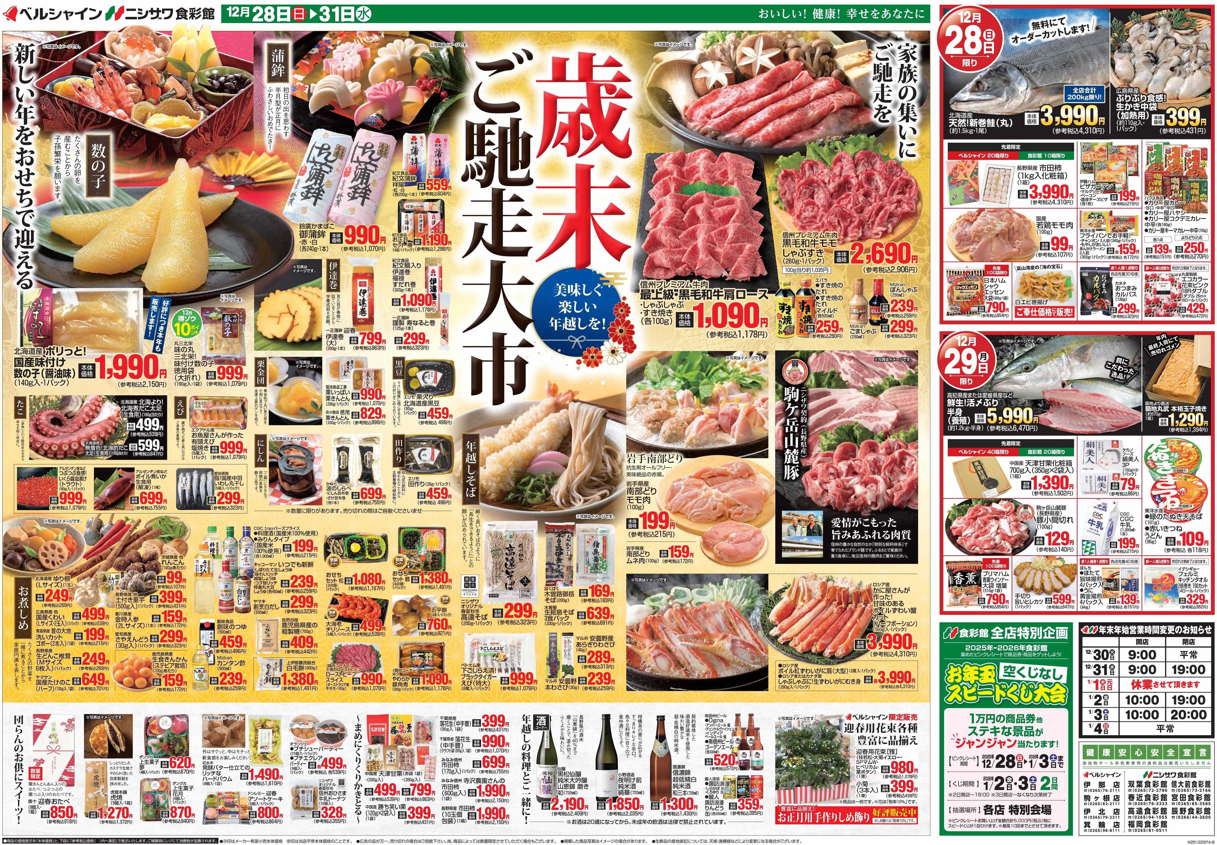 ニシザワ食彩館 歳末ご馳走大市