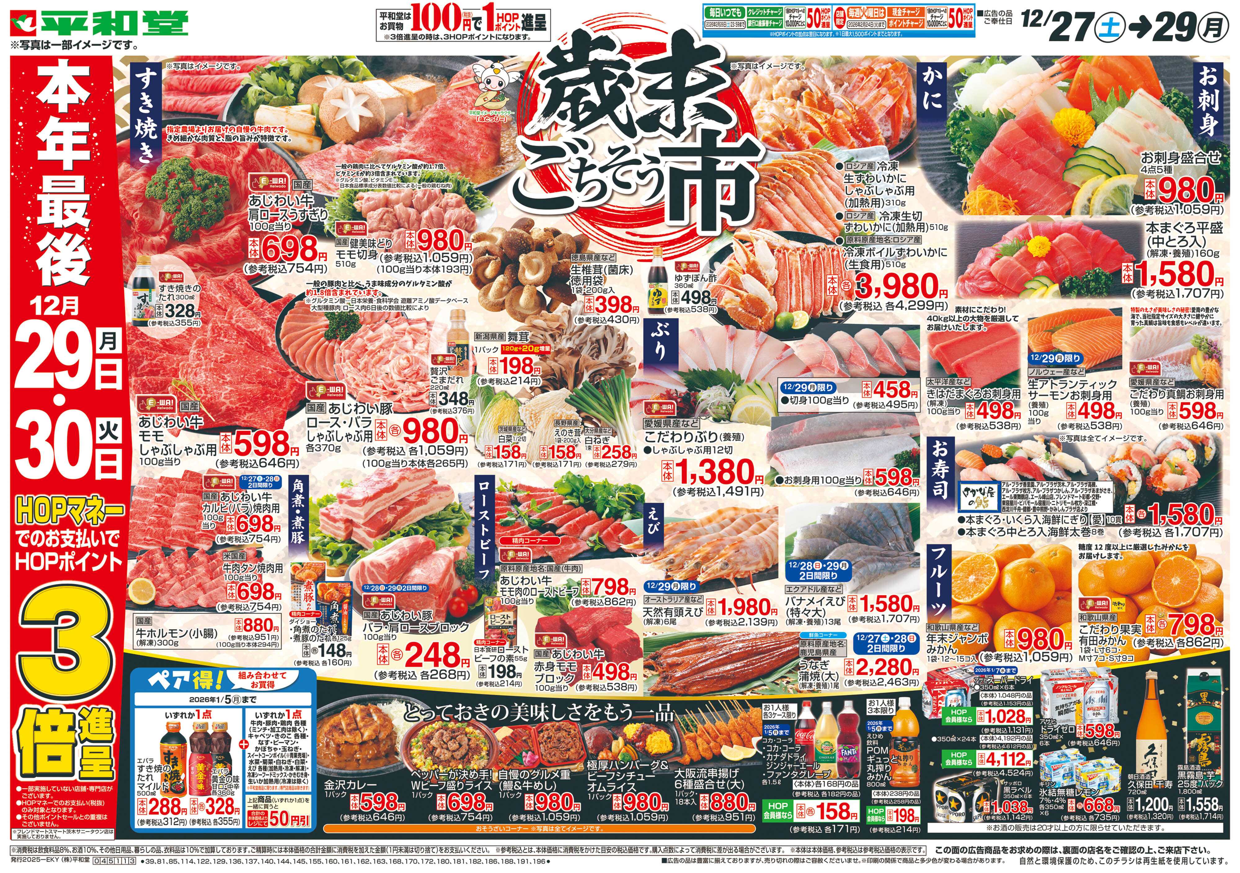 平和堂 12/27（土）～歳末ごちそう市【表面】