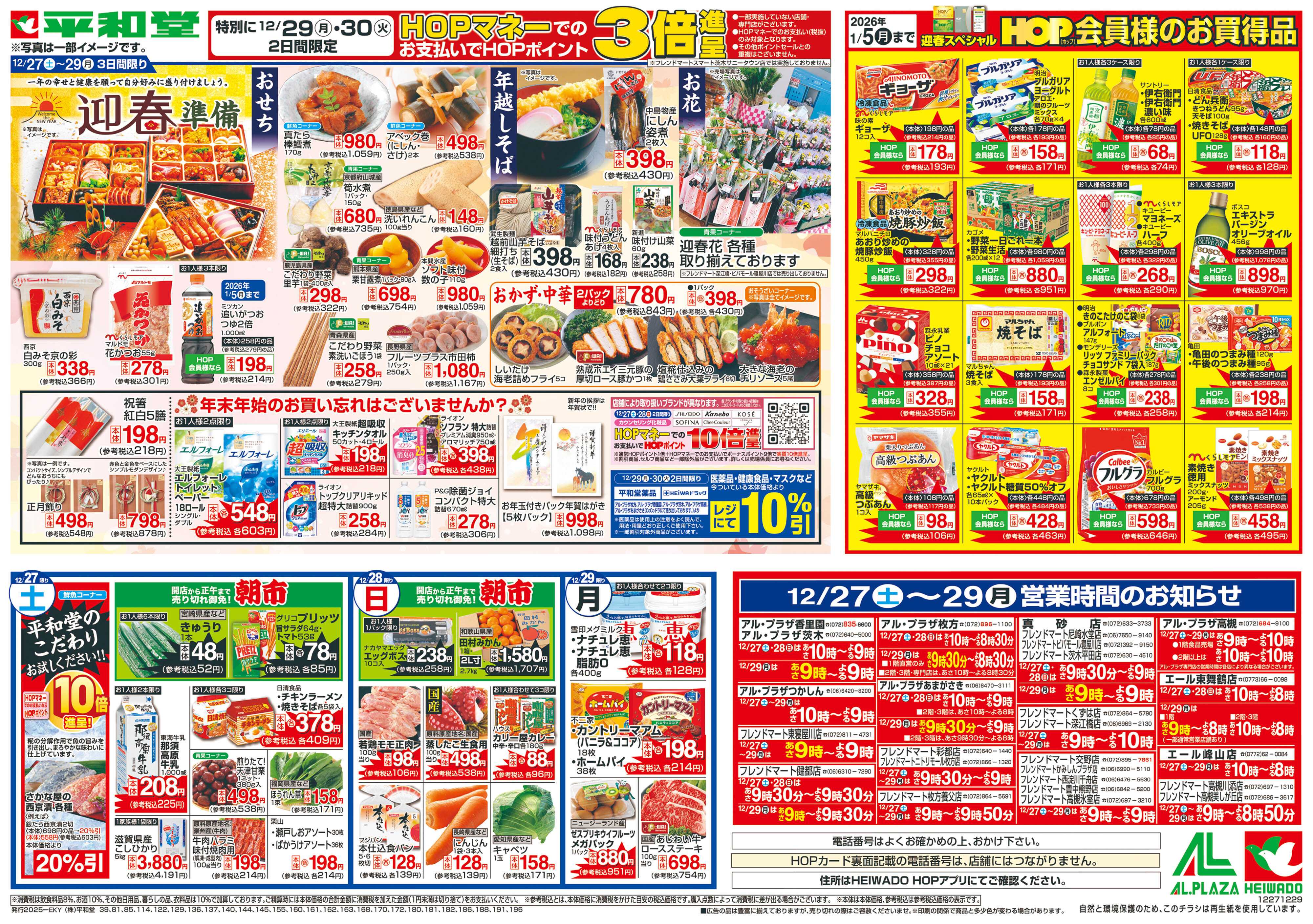 平和堂 12/27（土）～歳末ごちそう市【裏面】