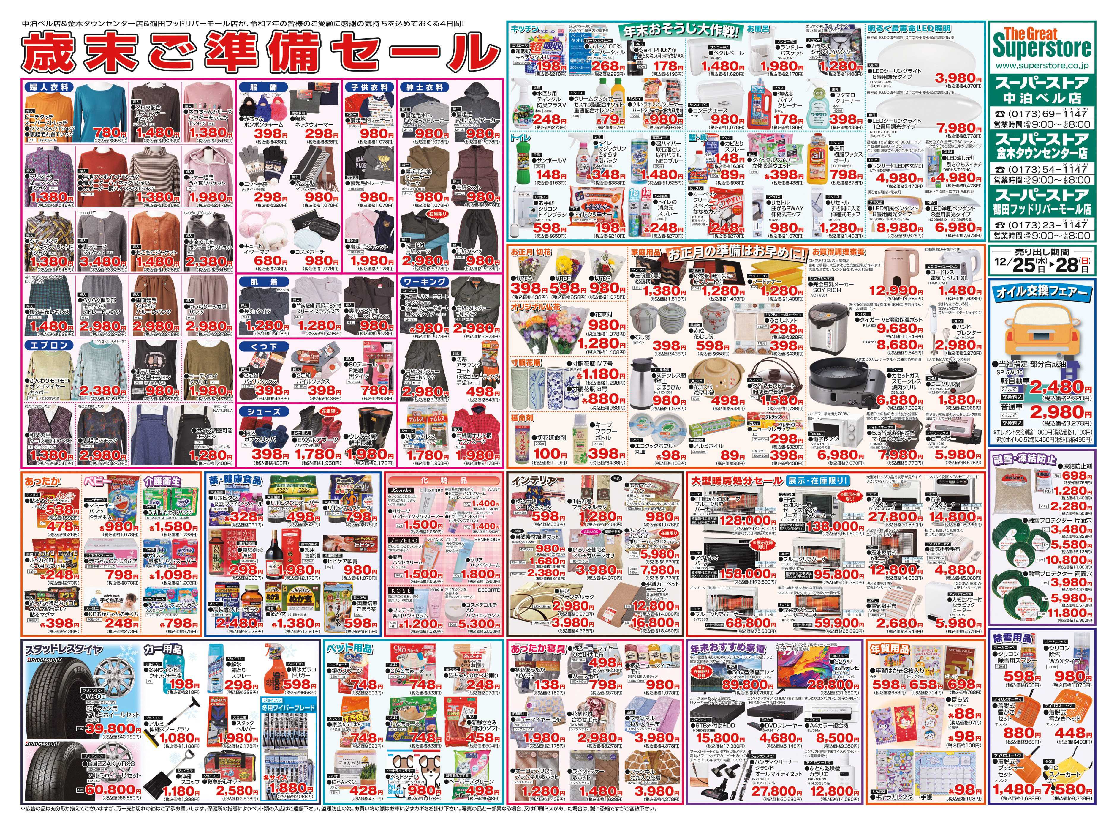 全日食チェーン 