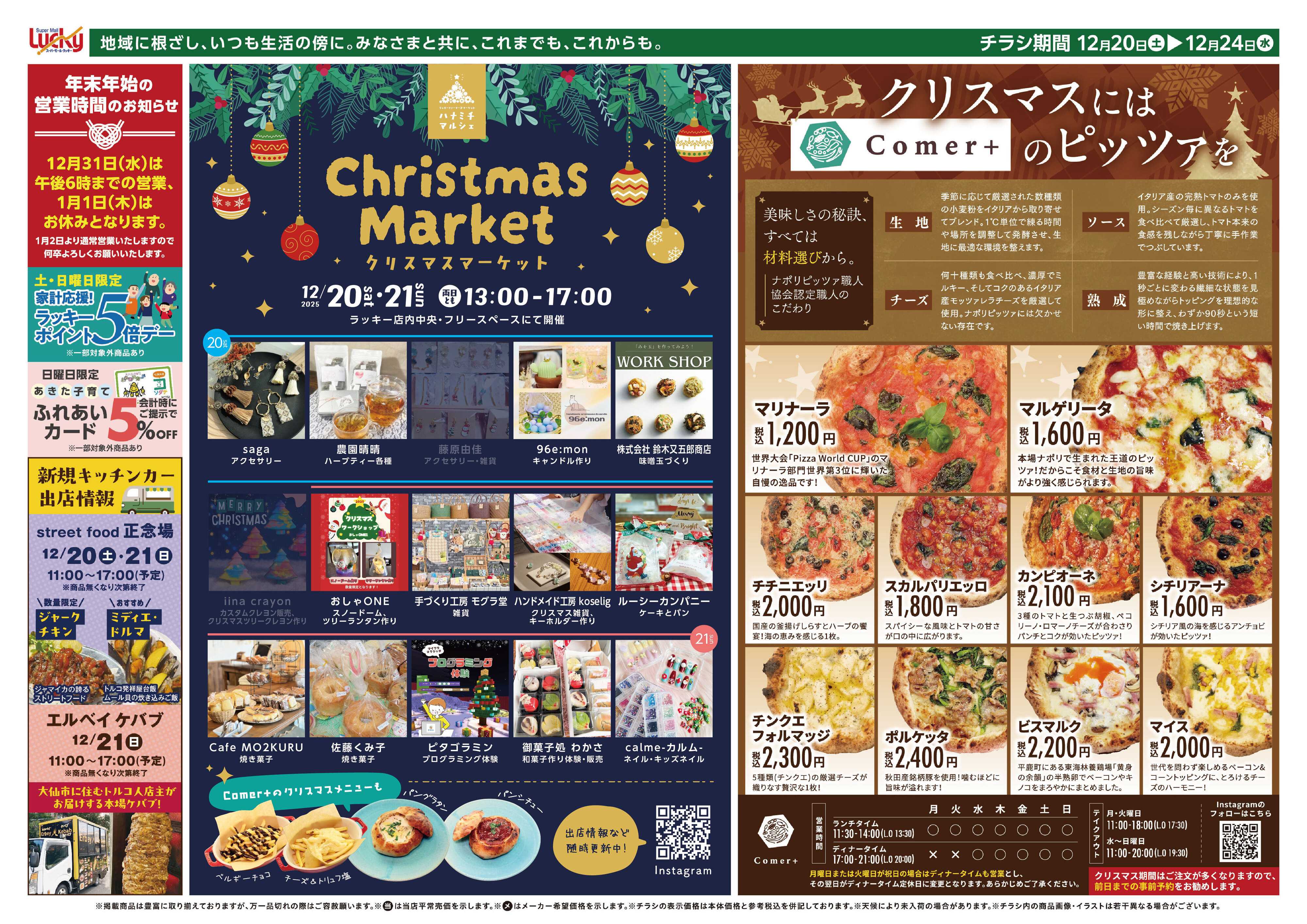 スーパーモールラッキー 12月20日・21日クリスマスマーケット開催！