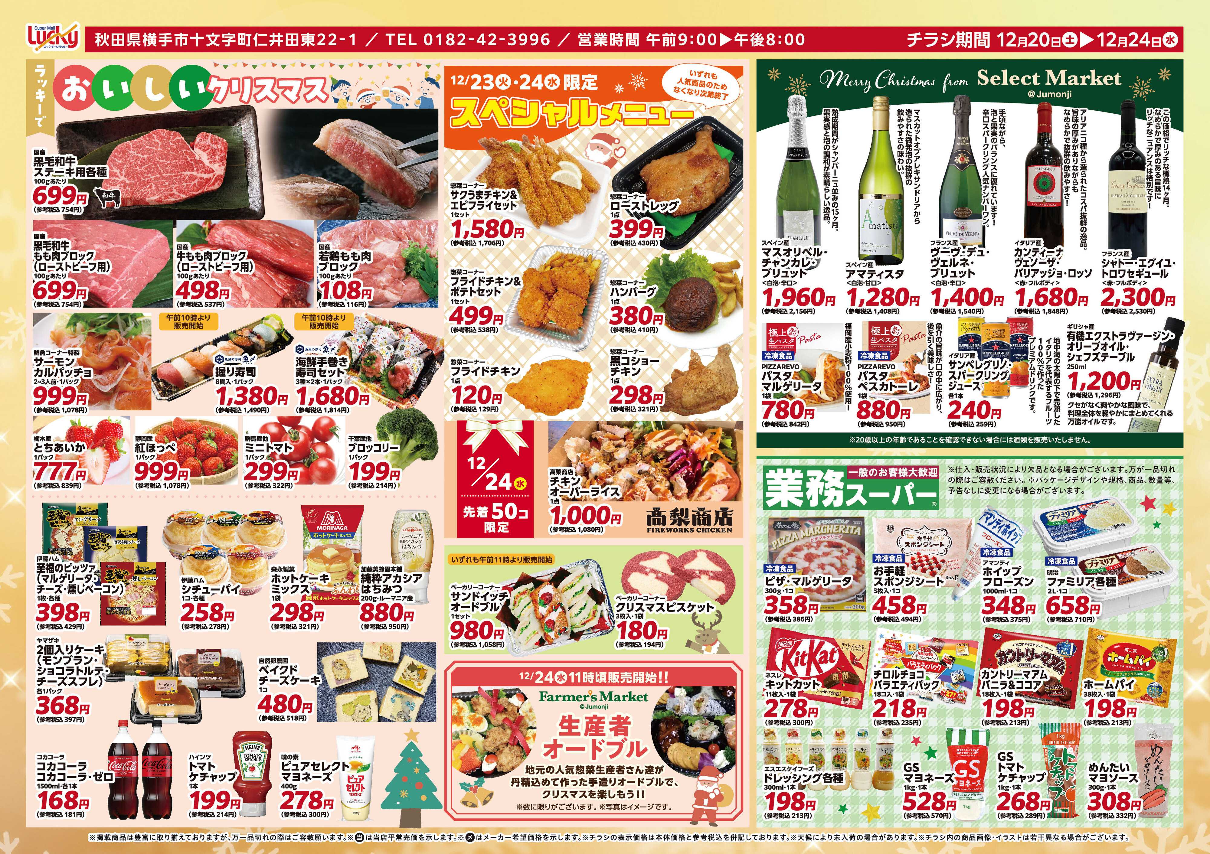 スーパーモールラッキー ラッキーで美味しいクリスマス！