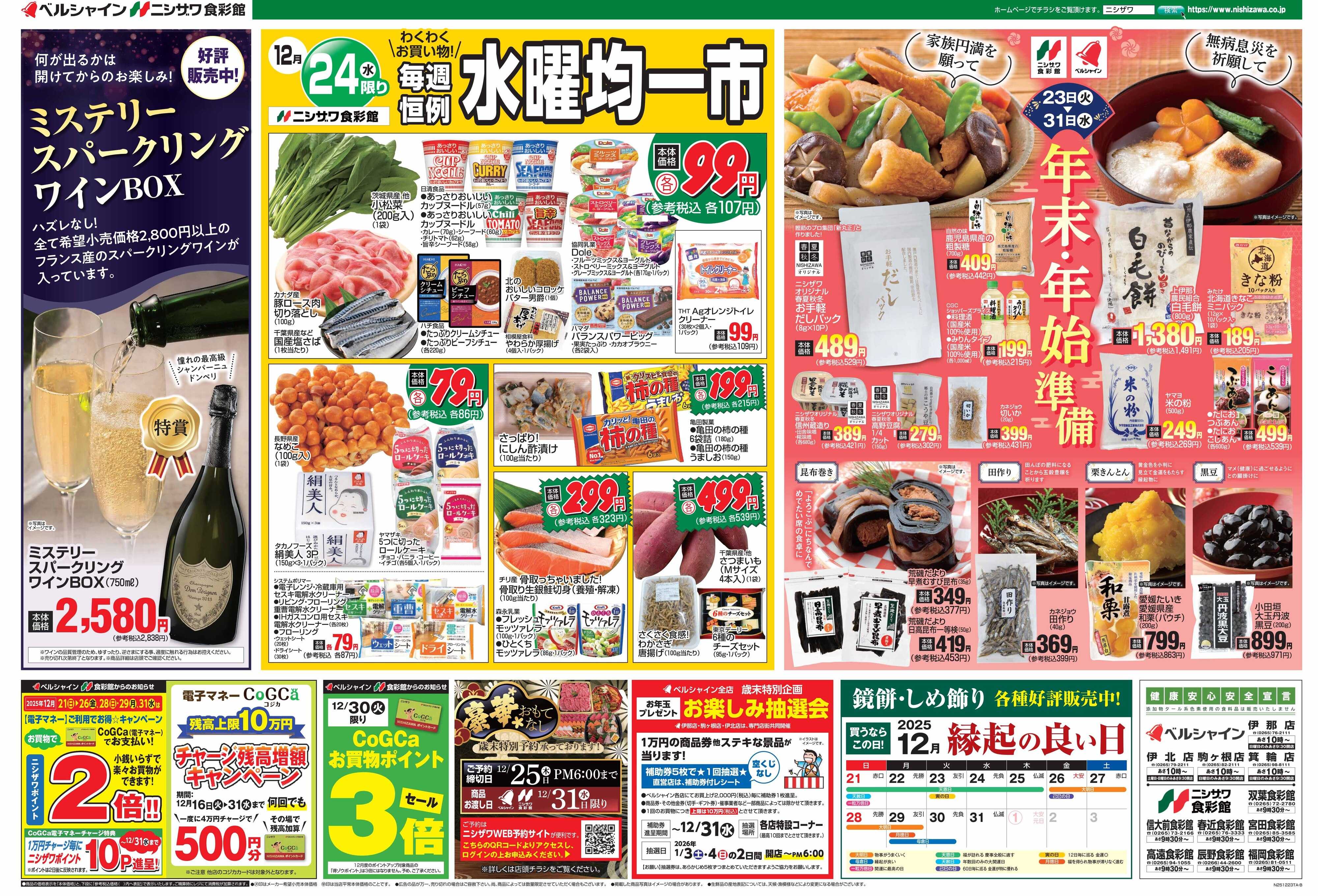 ベルシャインニシザワ   食彩館水曜市・年末年始準備