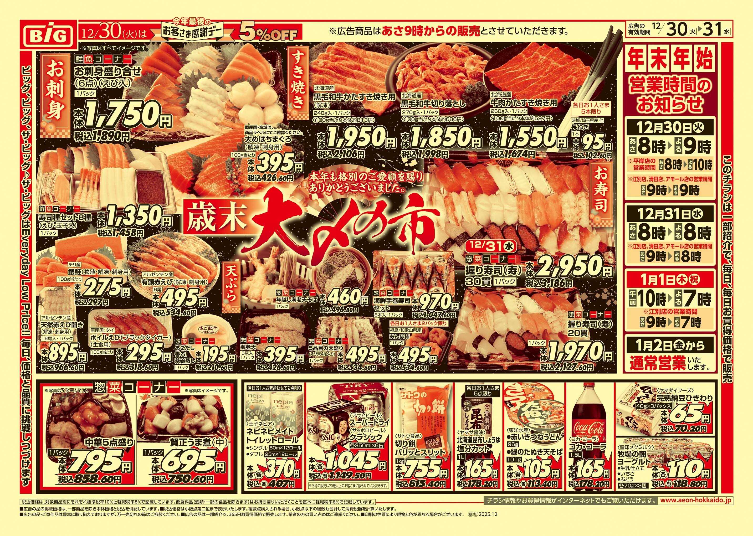 ザ・ビッグ 感謝デー/大〆の市