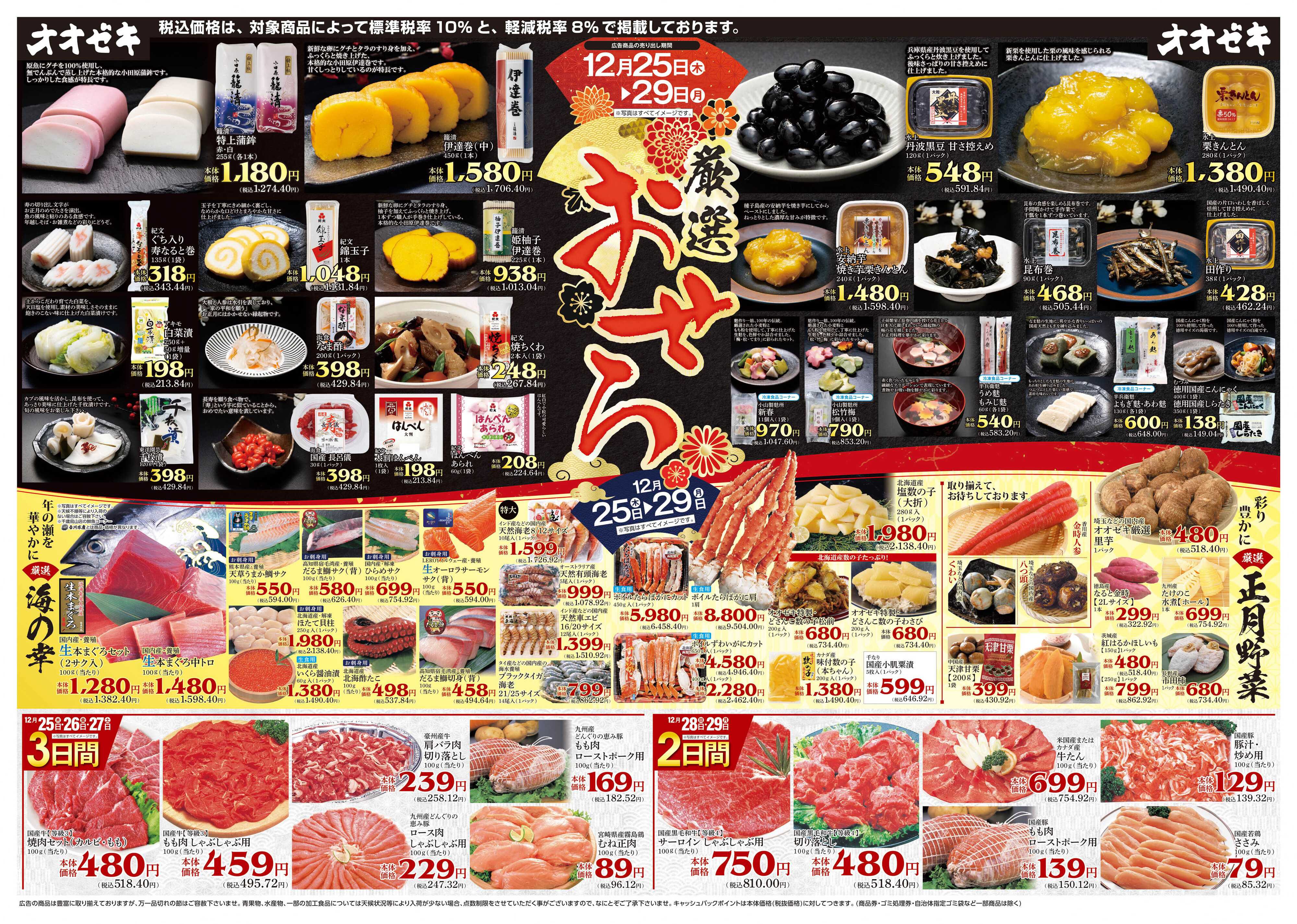 オオゼキ 12/25（木）～12/29(月)