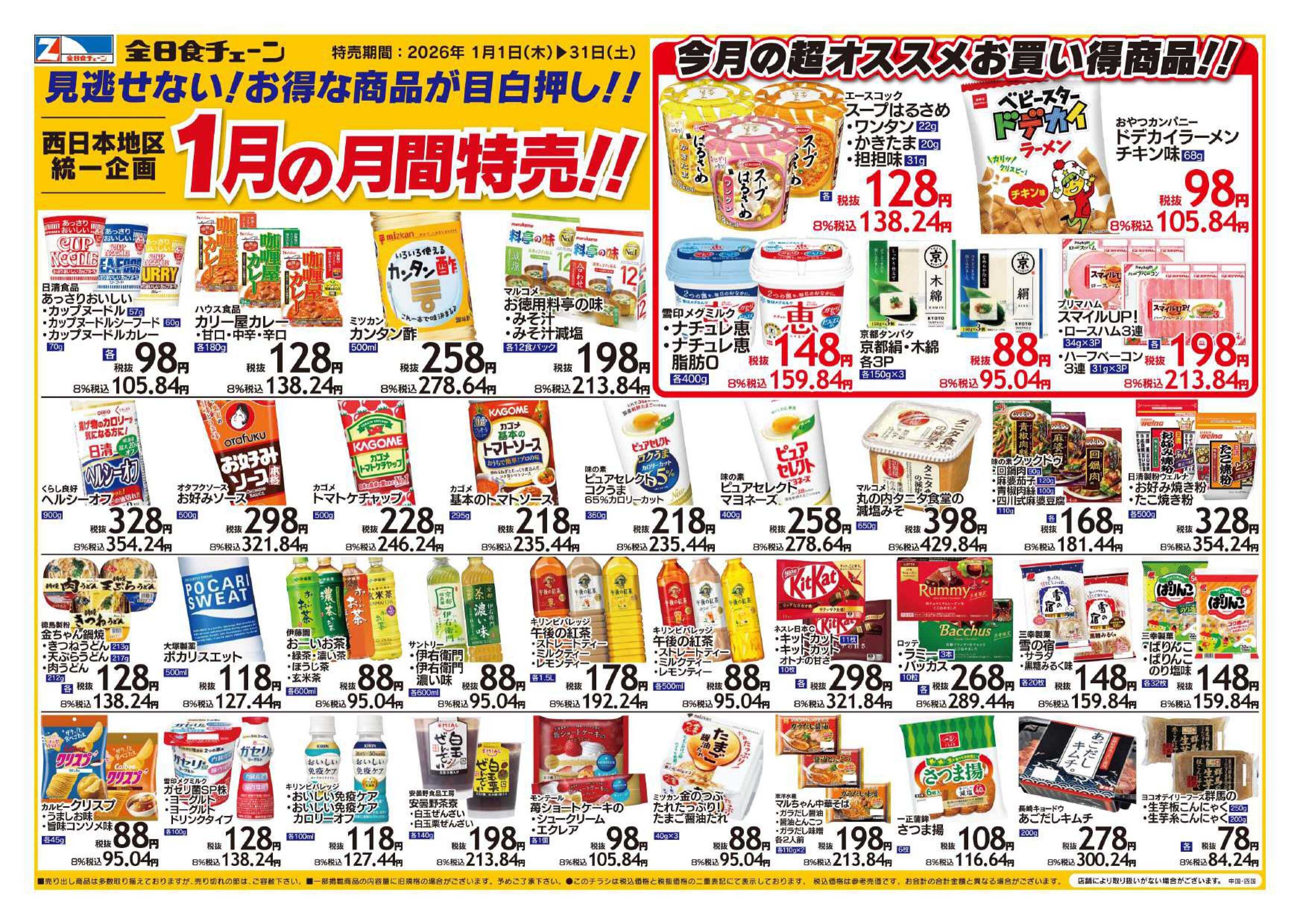 全日食チェーン １月の月間特売！