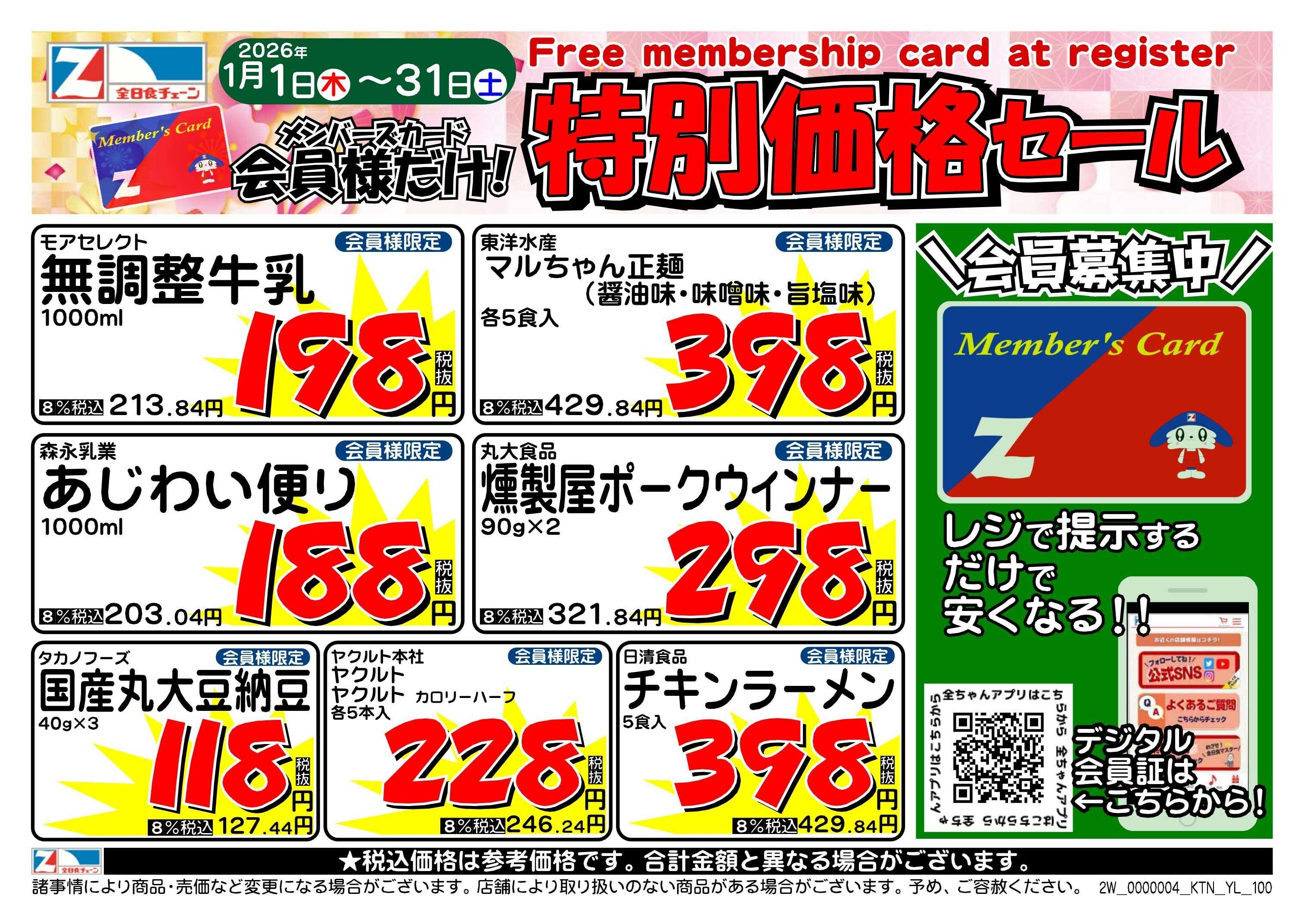 全日食チェーン １月会員様のお買得品！