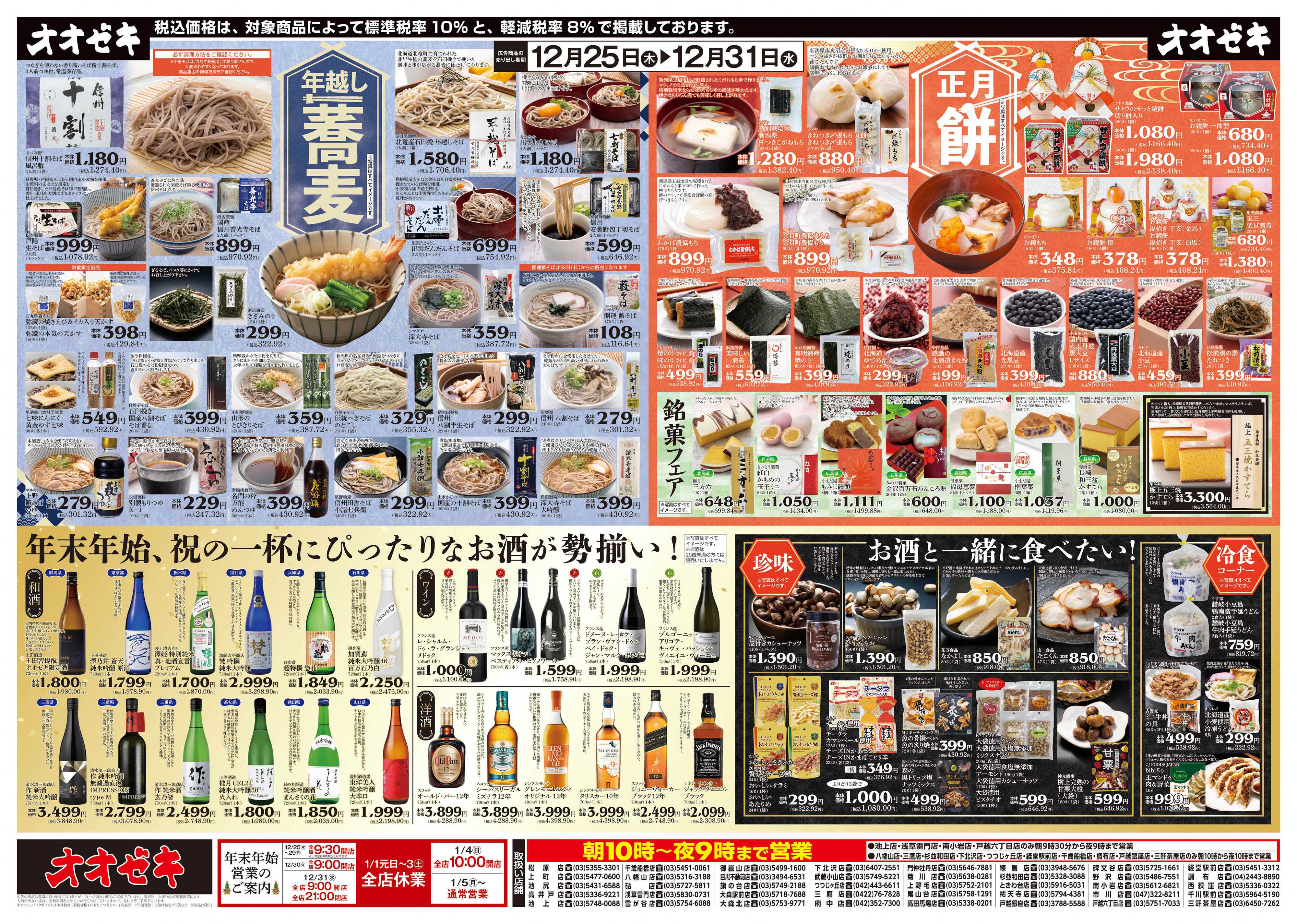 オオゼキ 12/25（木）～12/31(水)