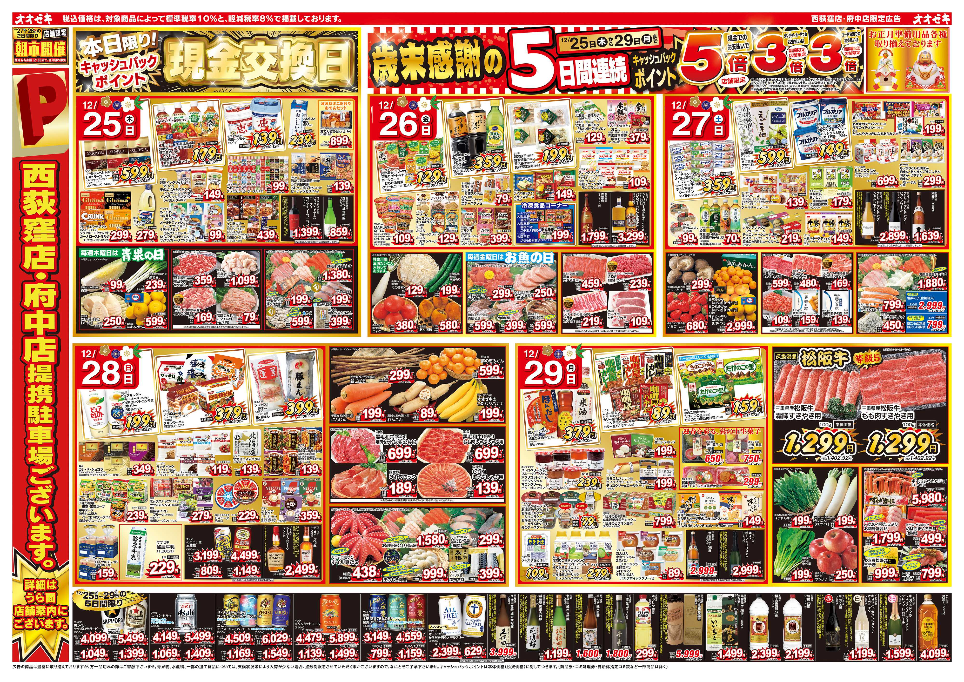 オオゼキ 12/25（木）～12/29（月）