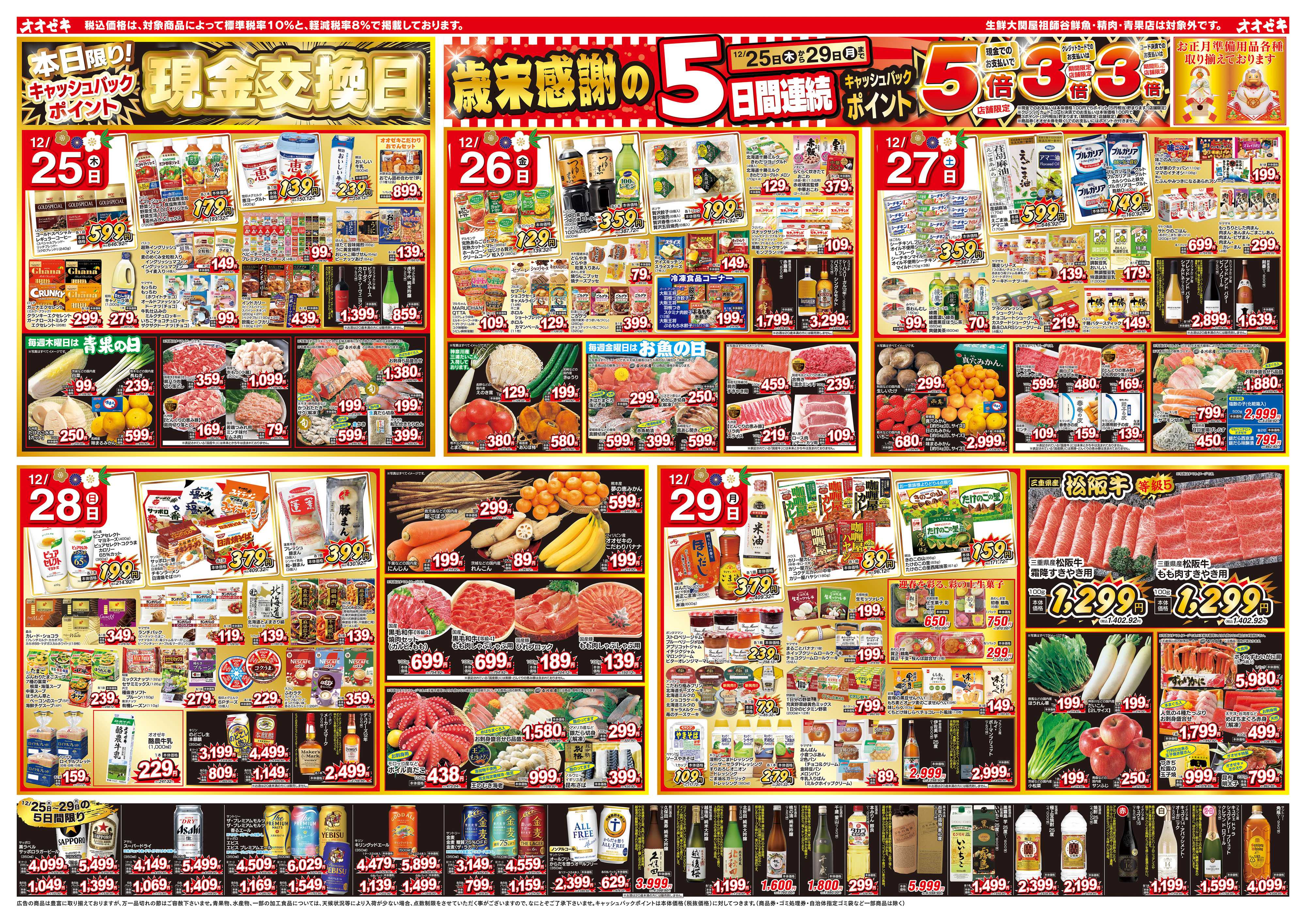 オオゼキ 12/25（木）～12/29（月）