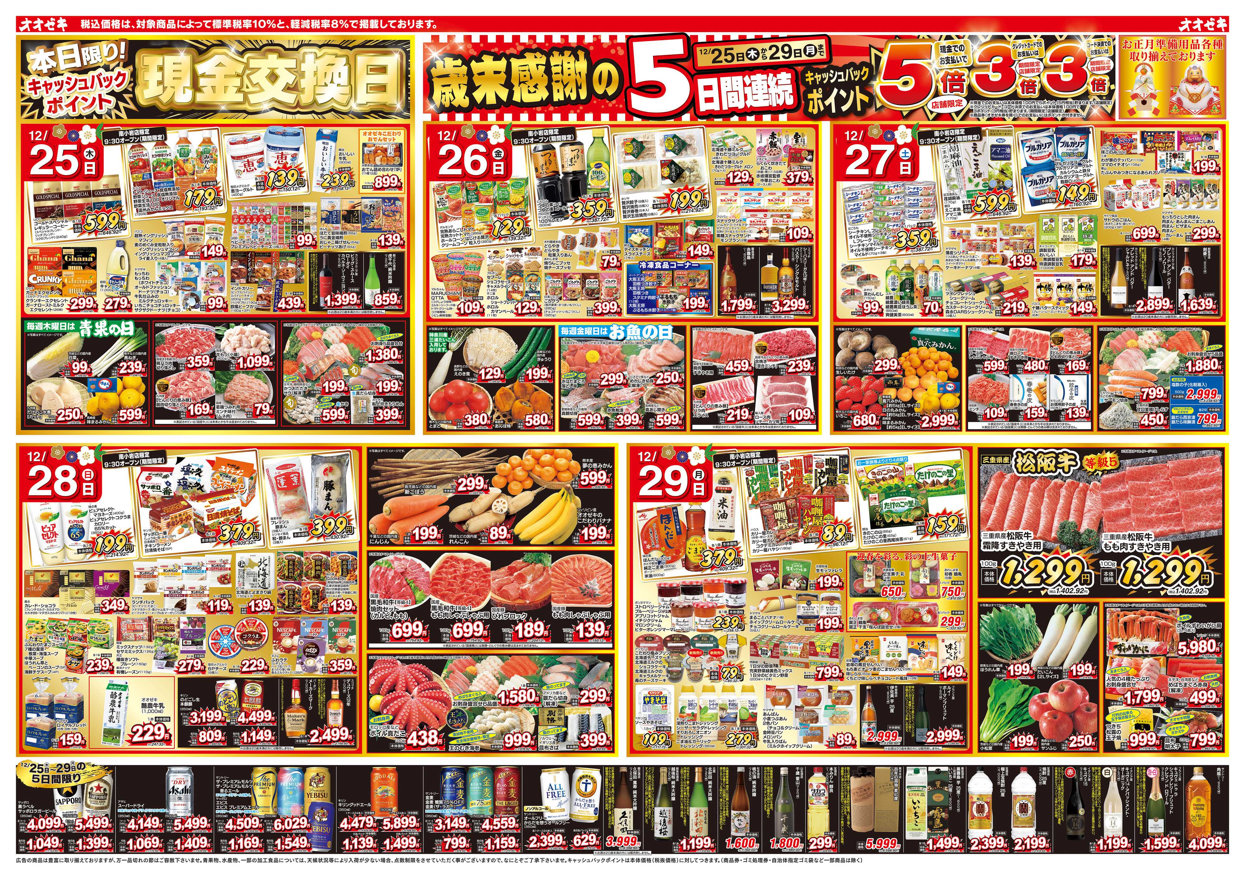 オオゼキ 12/25（木）～12/29（月）