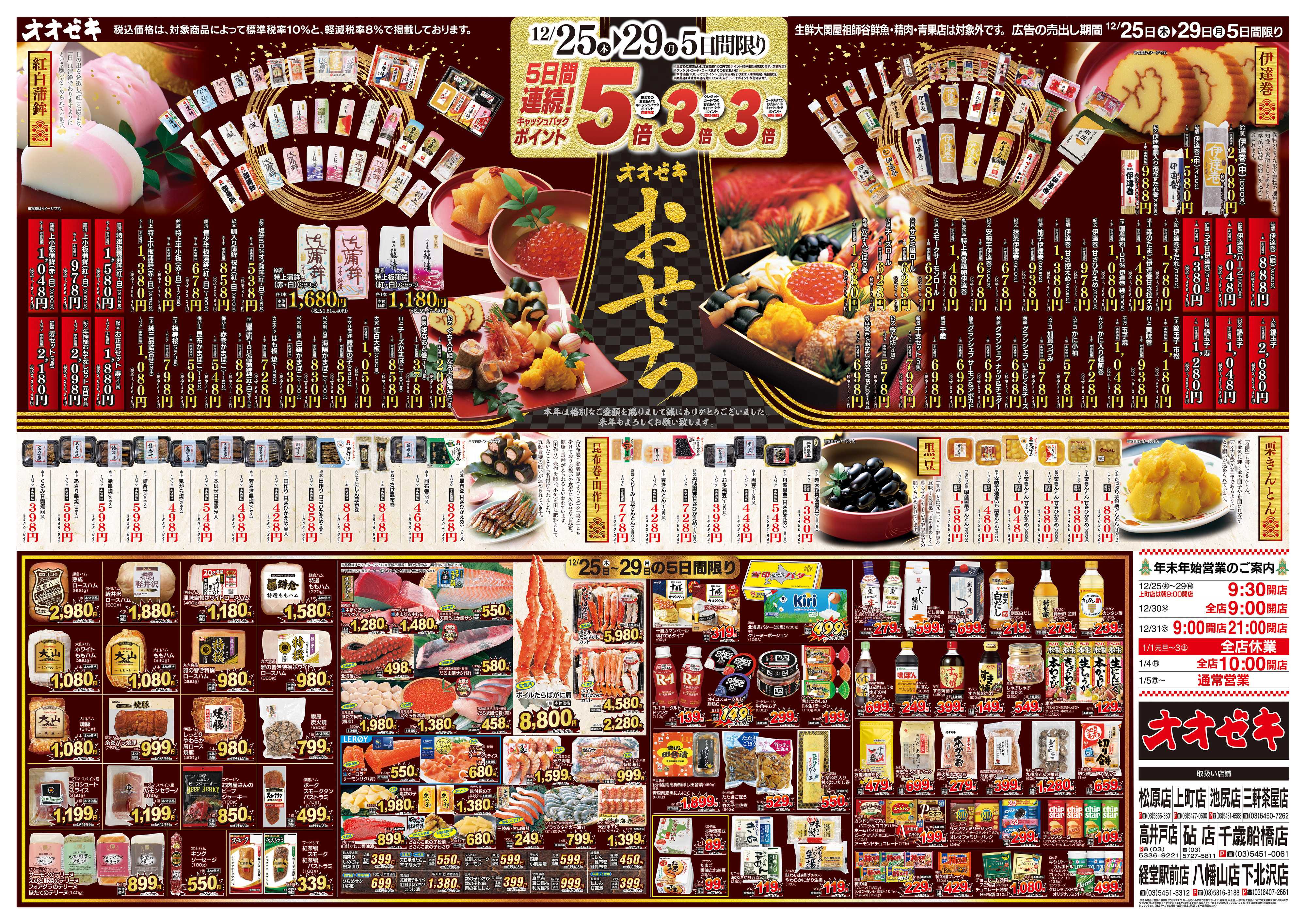 オオゼキ 12/25（木）～12/29（月）