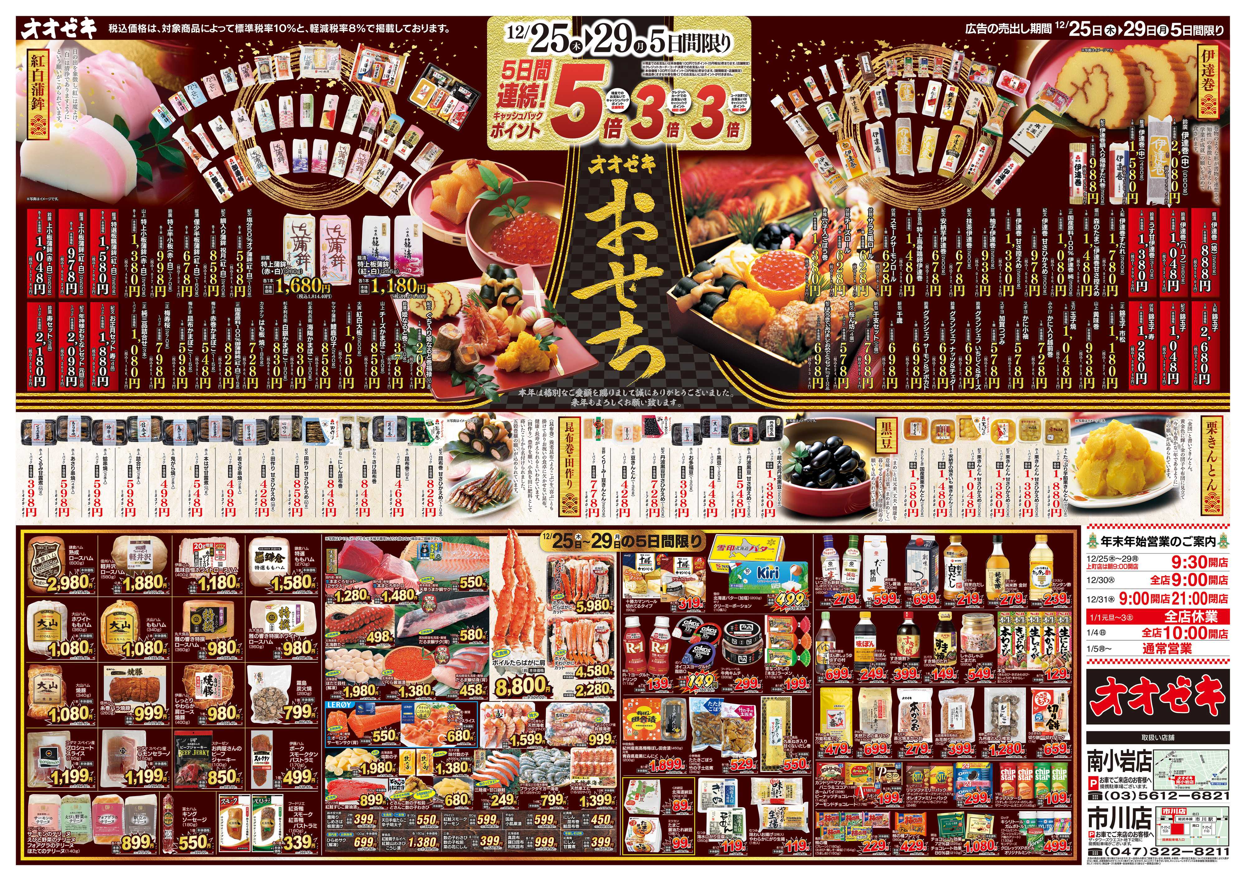 オオゼキ 12/25（木）～12/29（月）