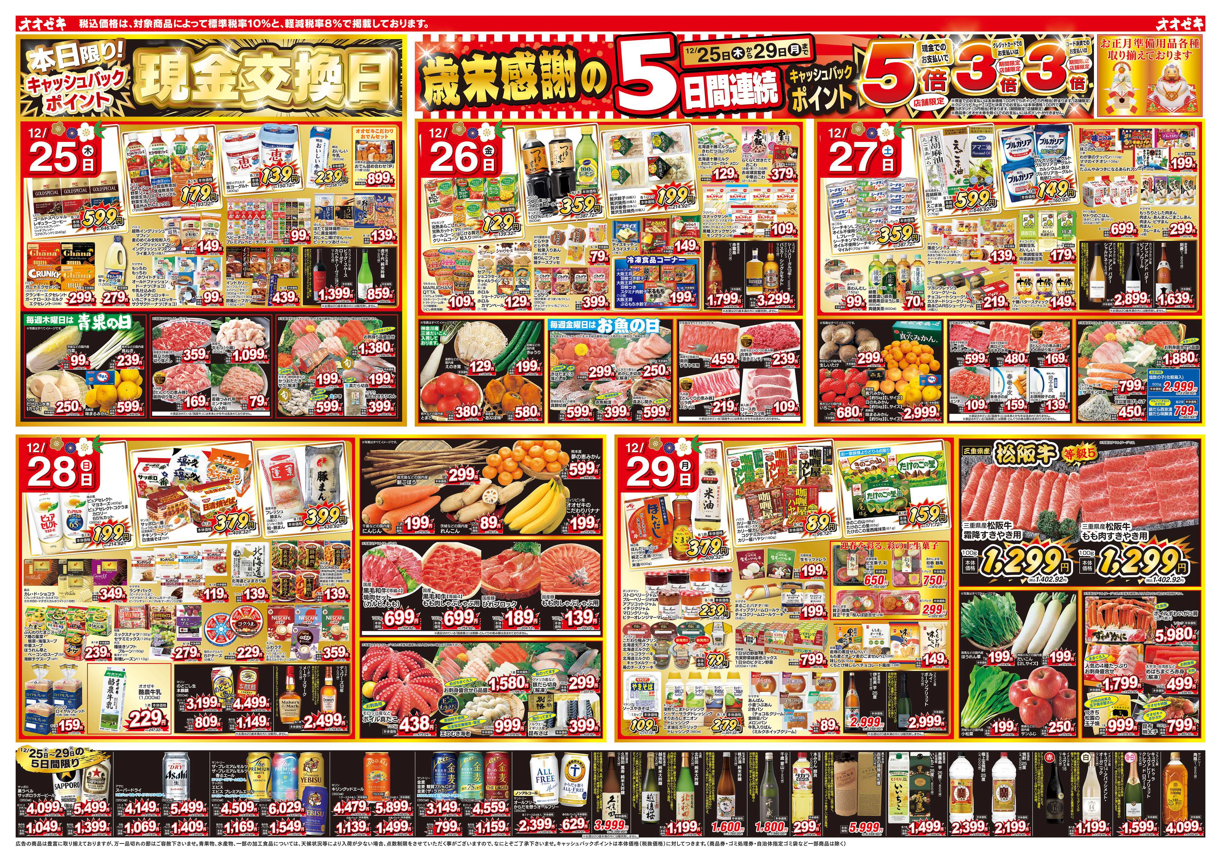 オオゼキ 12/25（木）～12/29（月）