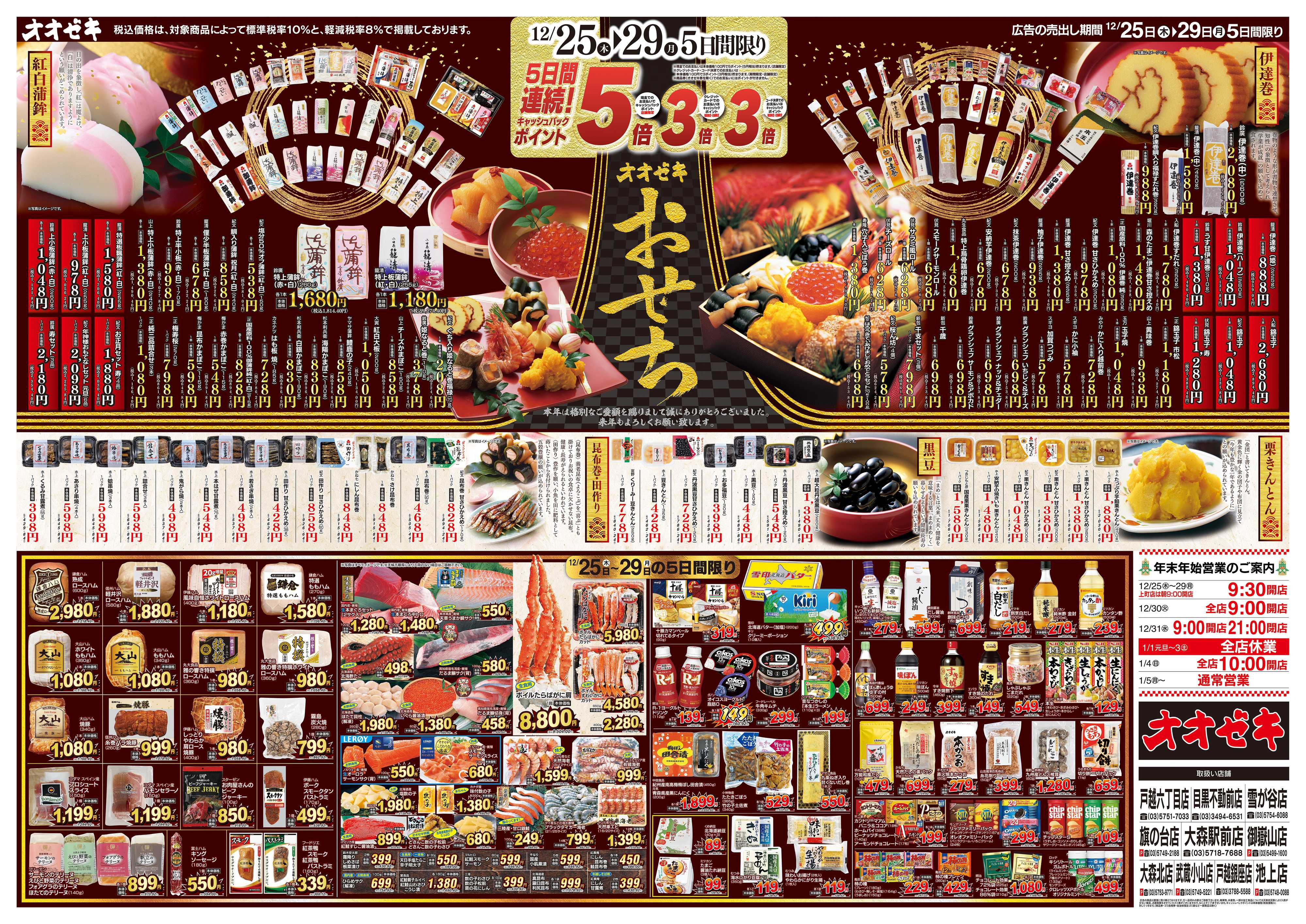 オオゼキ 12/25（木）～12/29（月）