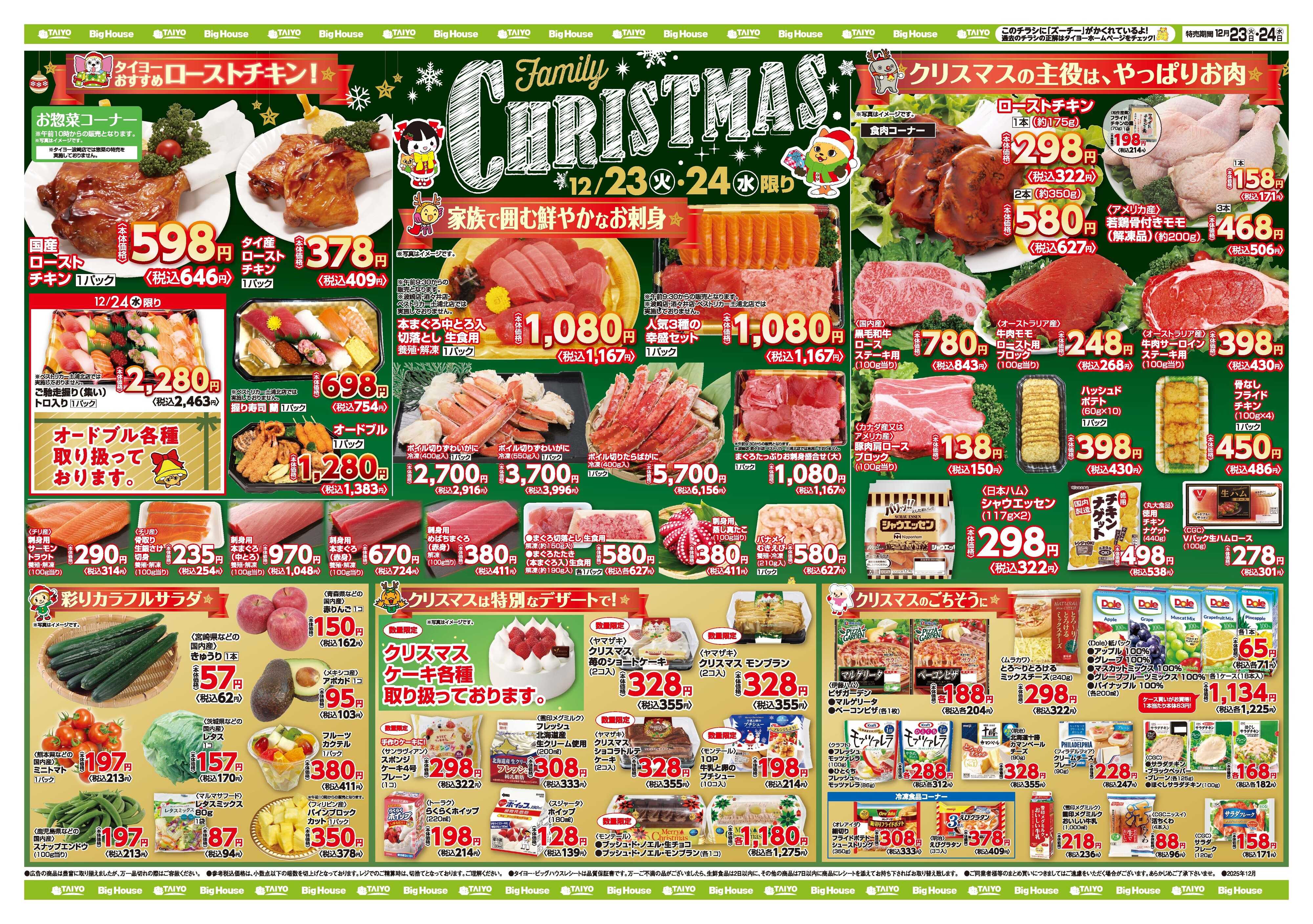 スーパーマーケットタイヨー お買い得チラシ12月23日~12月24日