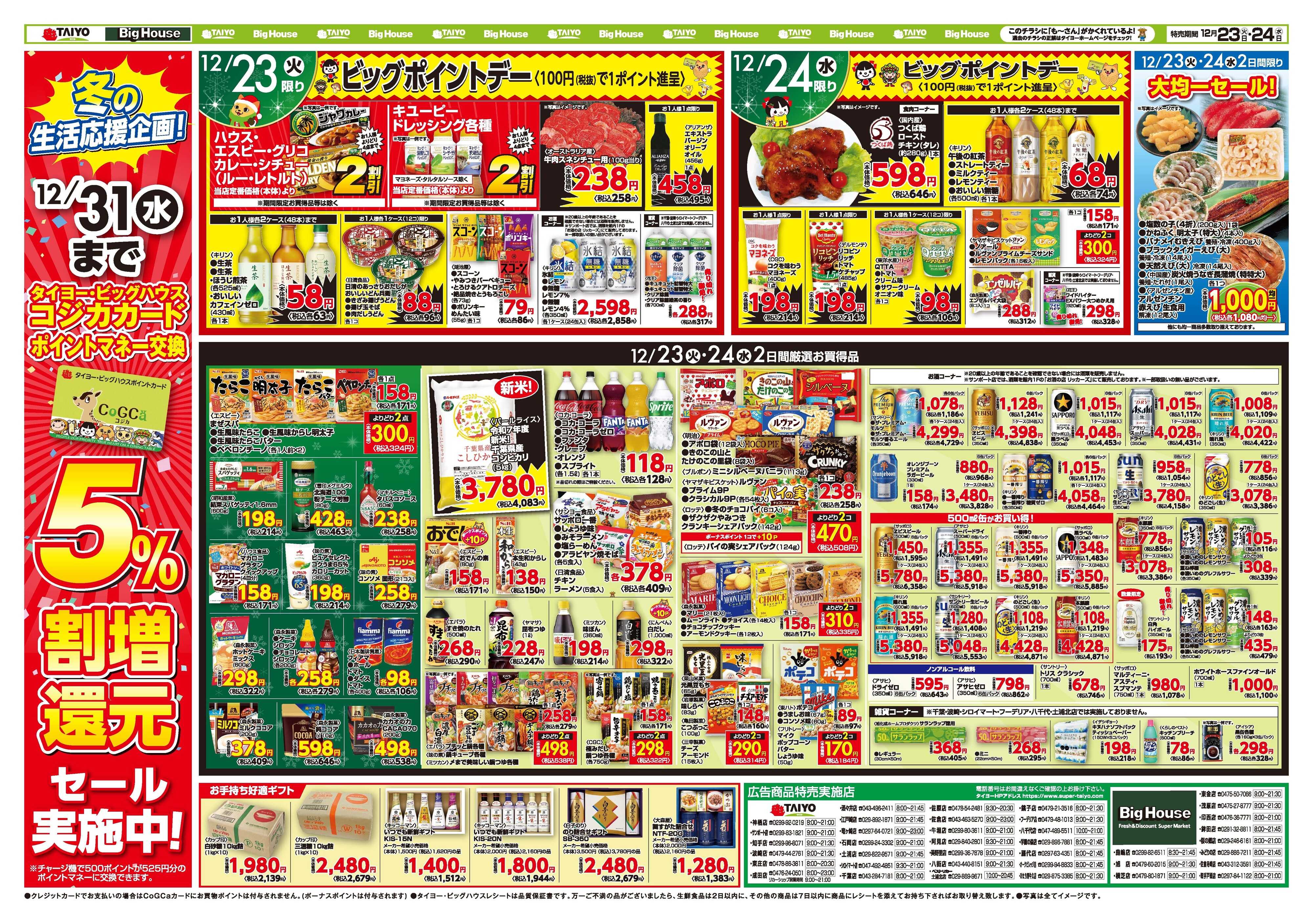 スーパーマーケットタイヨー お買い得チラシ12月23日~12月24日