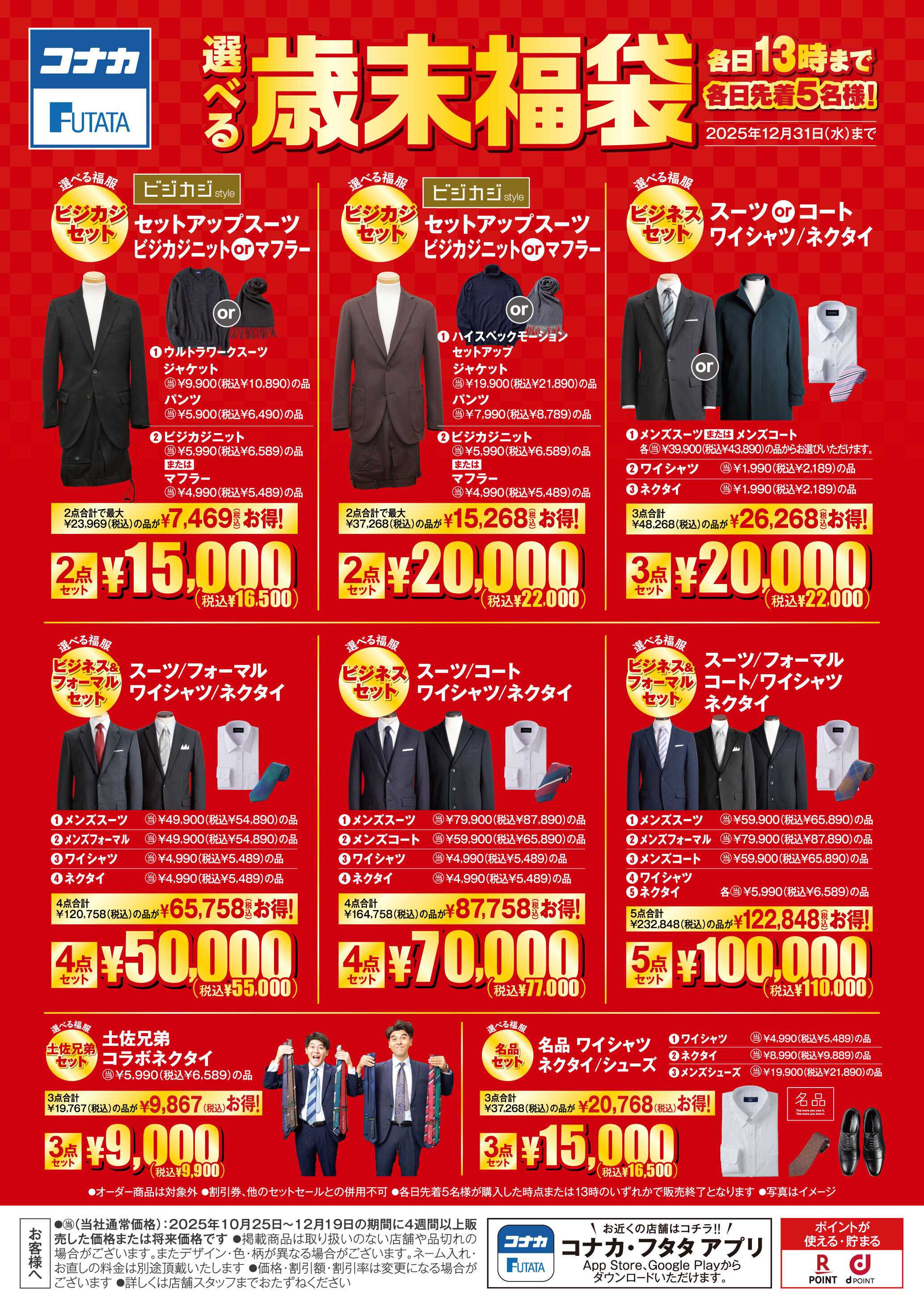 コナカ 各日先着5名様！ 選べる歳末福袋