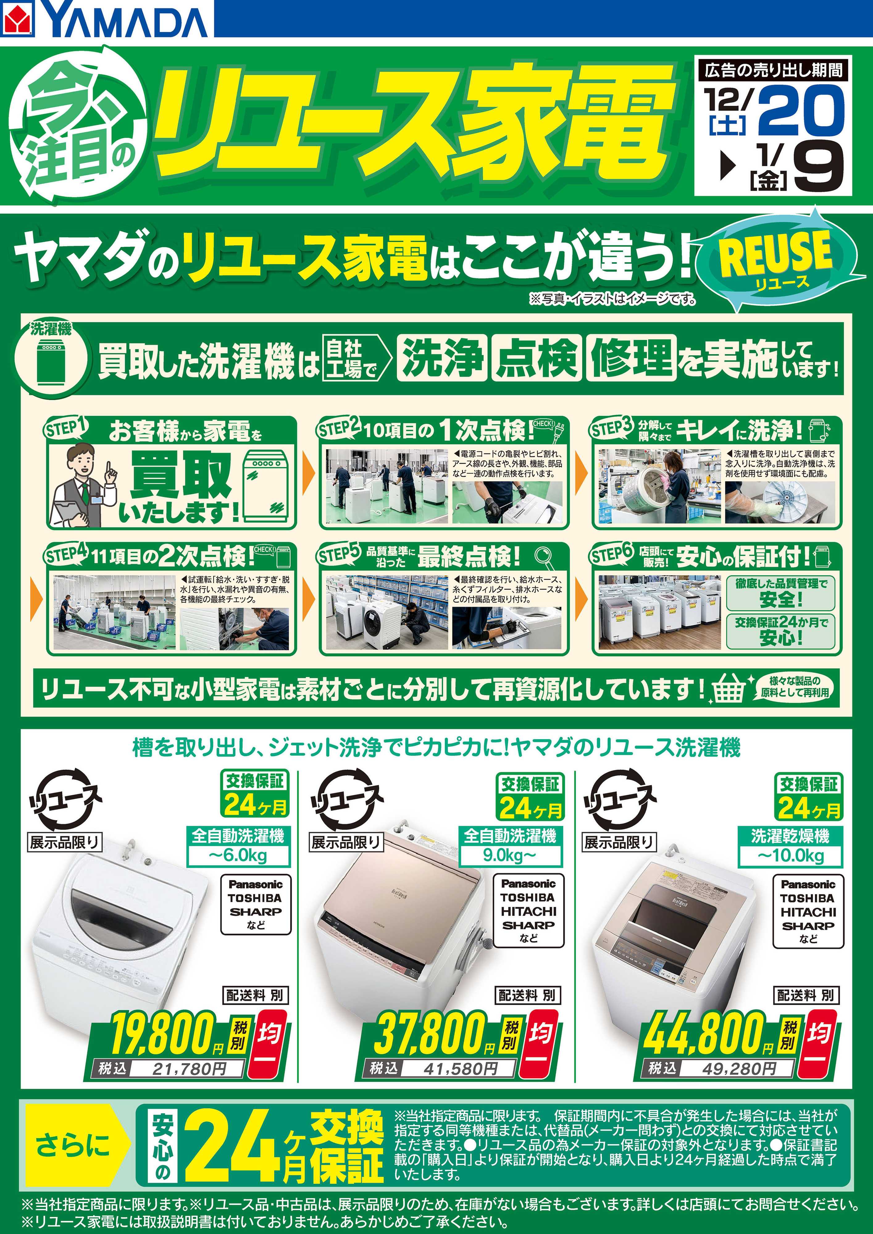 ヤマダデンキ 今注目のリユース家電