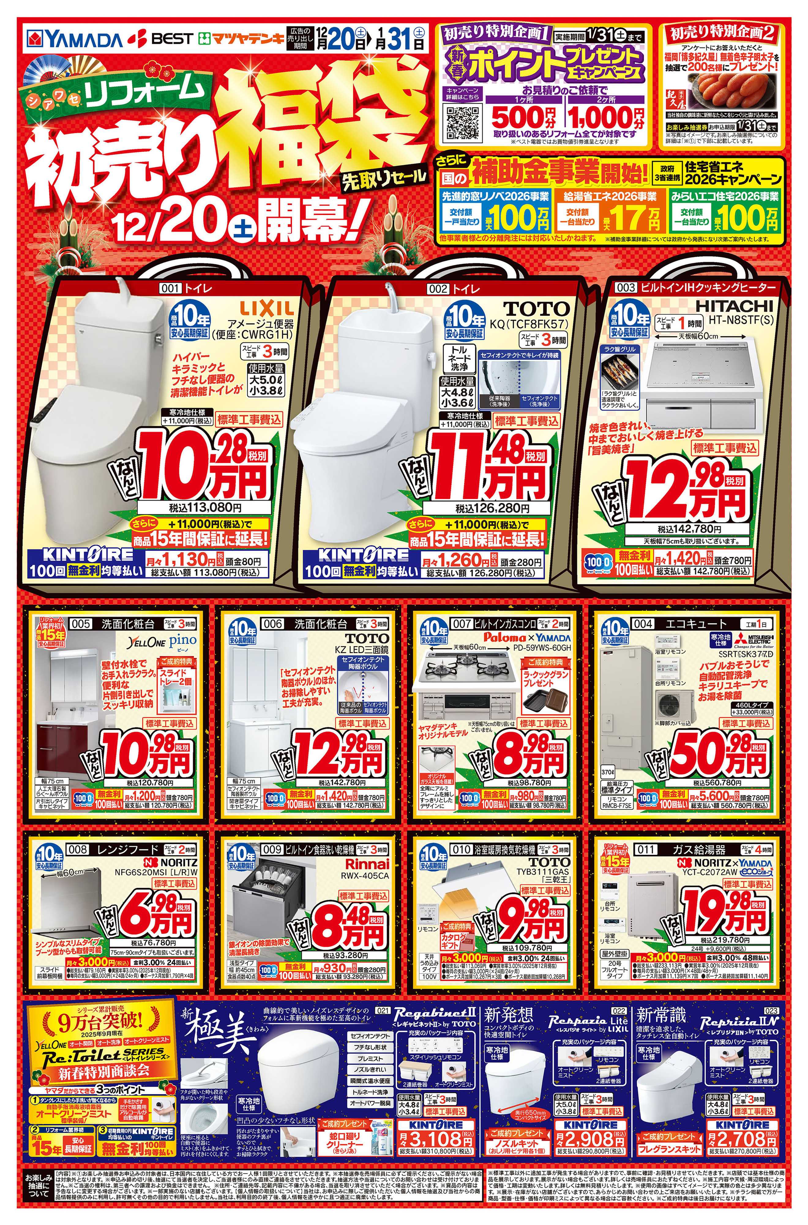 ヤマダデンキ リフォーム初売り福袋 先取りセール