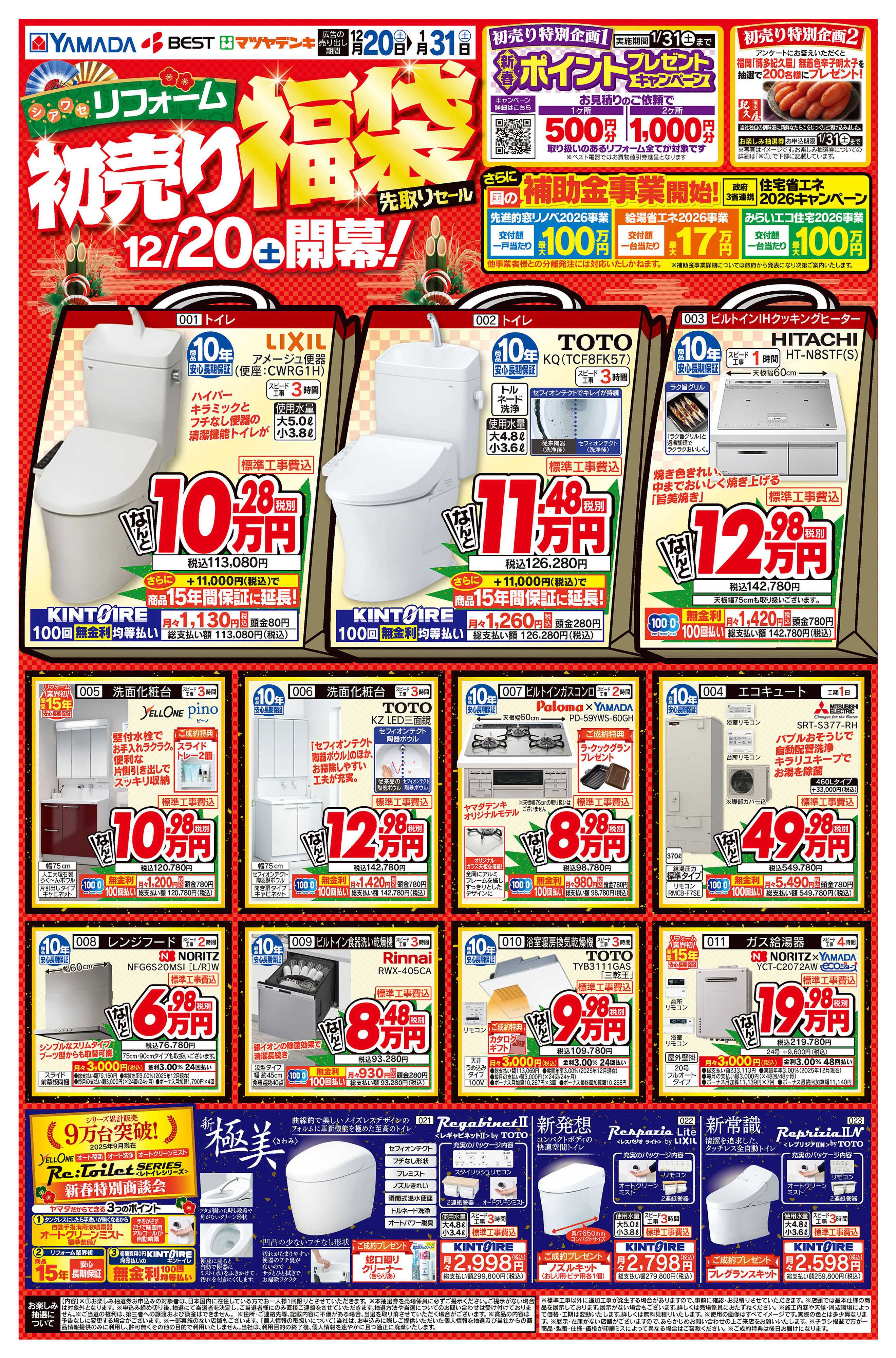 ヤマダデンキ リフォーム初売り福袋 先取りセール