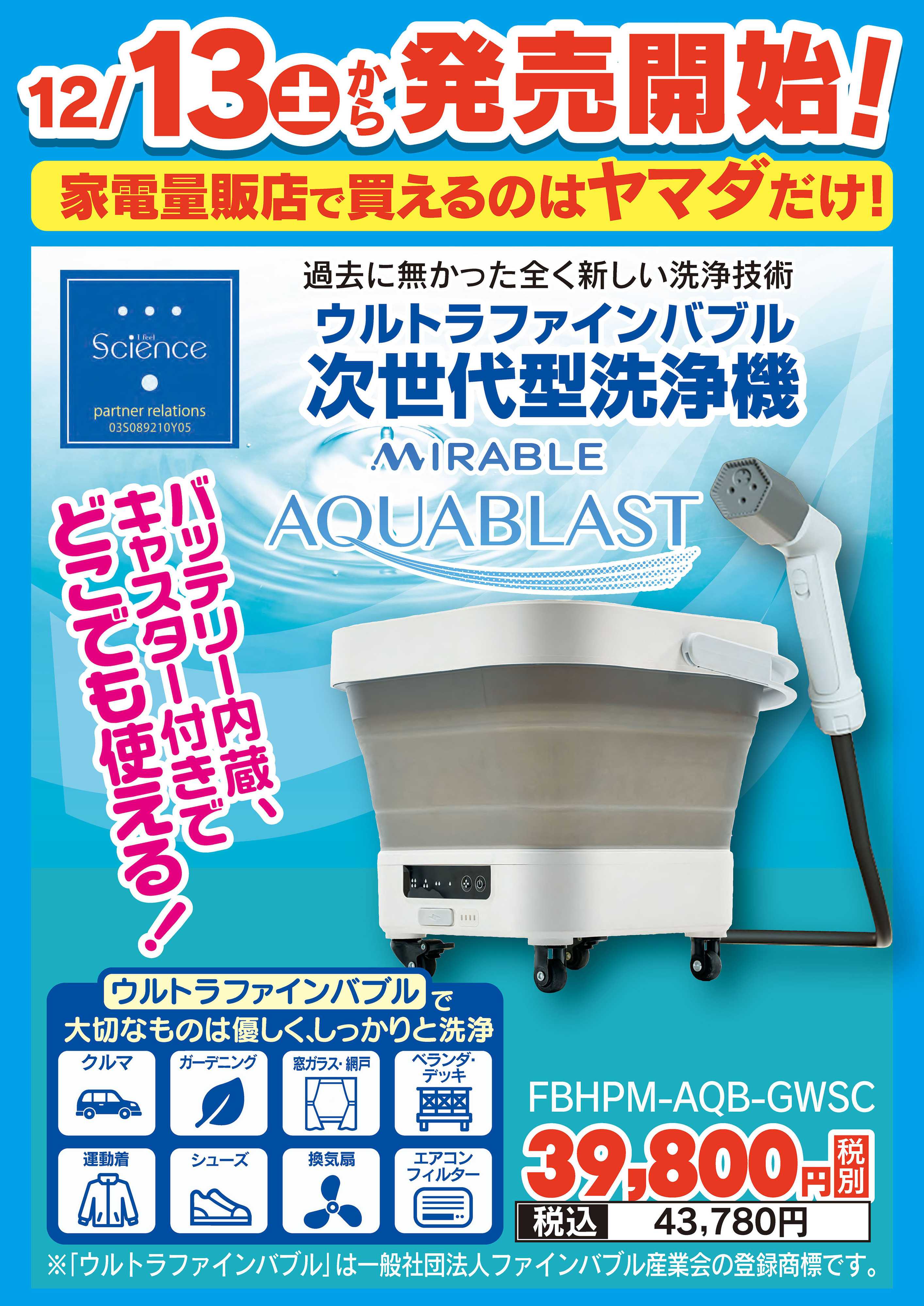 ヤマダデンキ ウルトラファインバブル 次世代型洗浄機