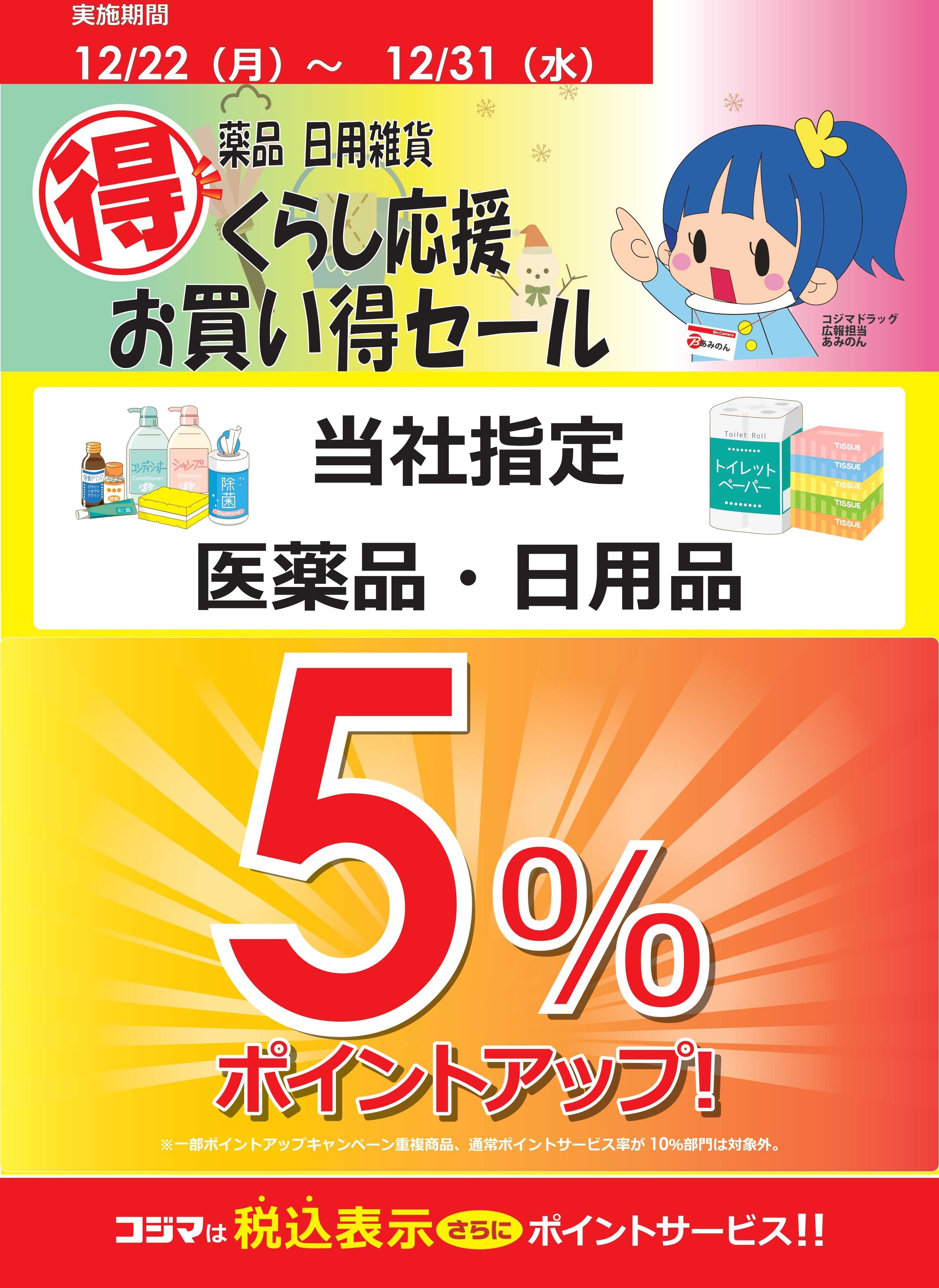 コジマ×ビックカメラ 【対象店舗】くらし応援　お買い得セール