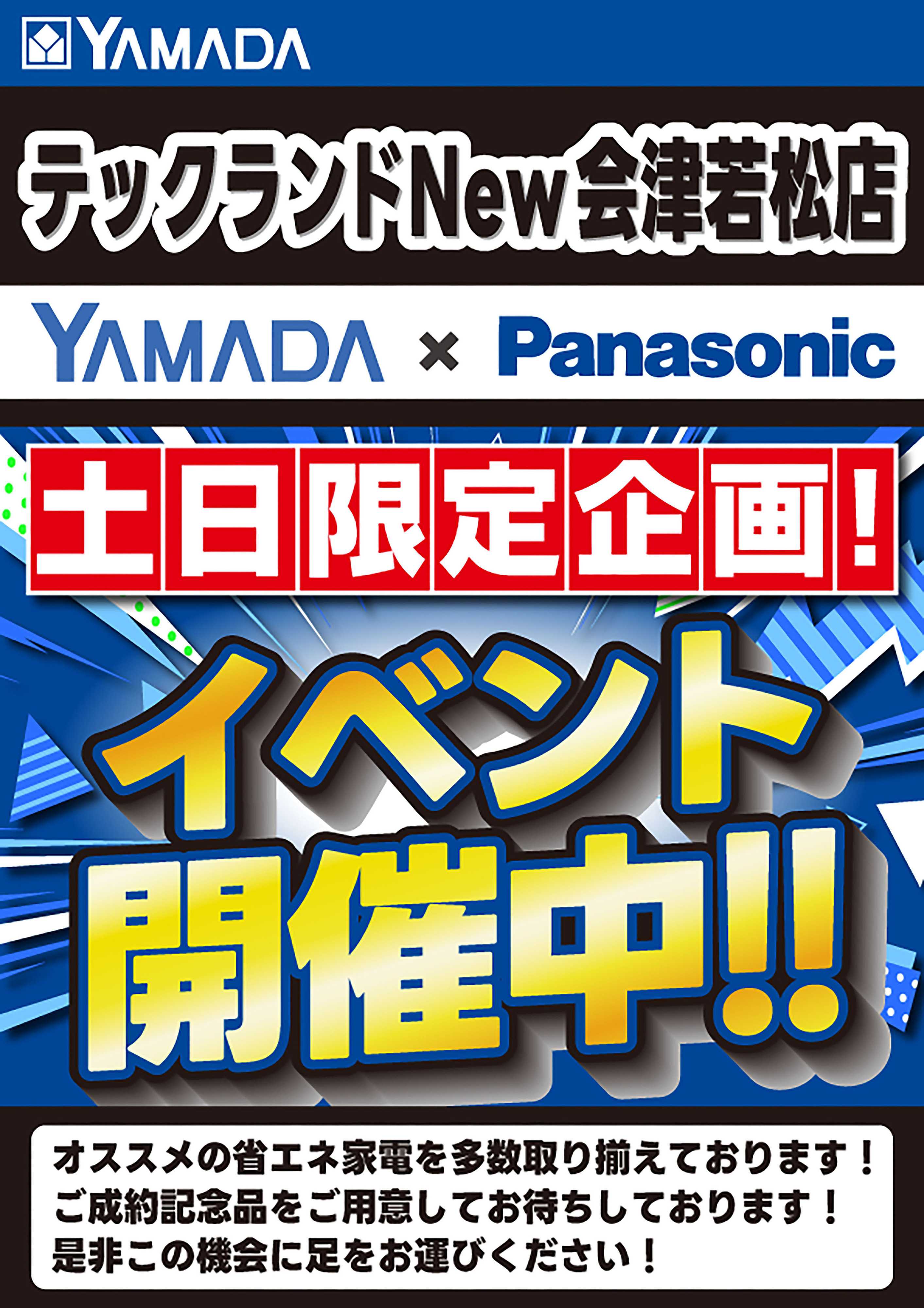 ヤマダデンキ 土日限定企画！