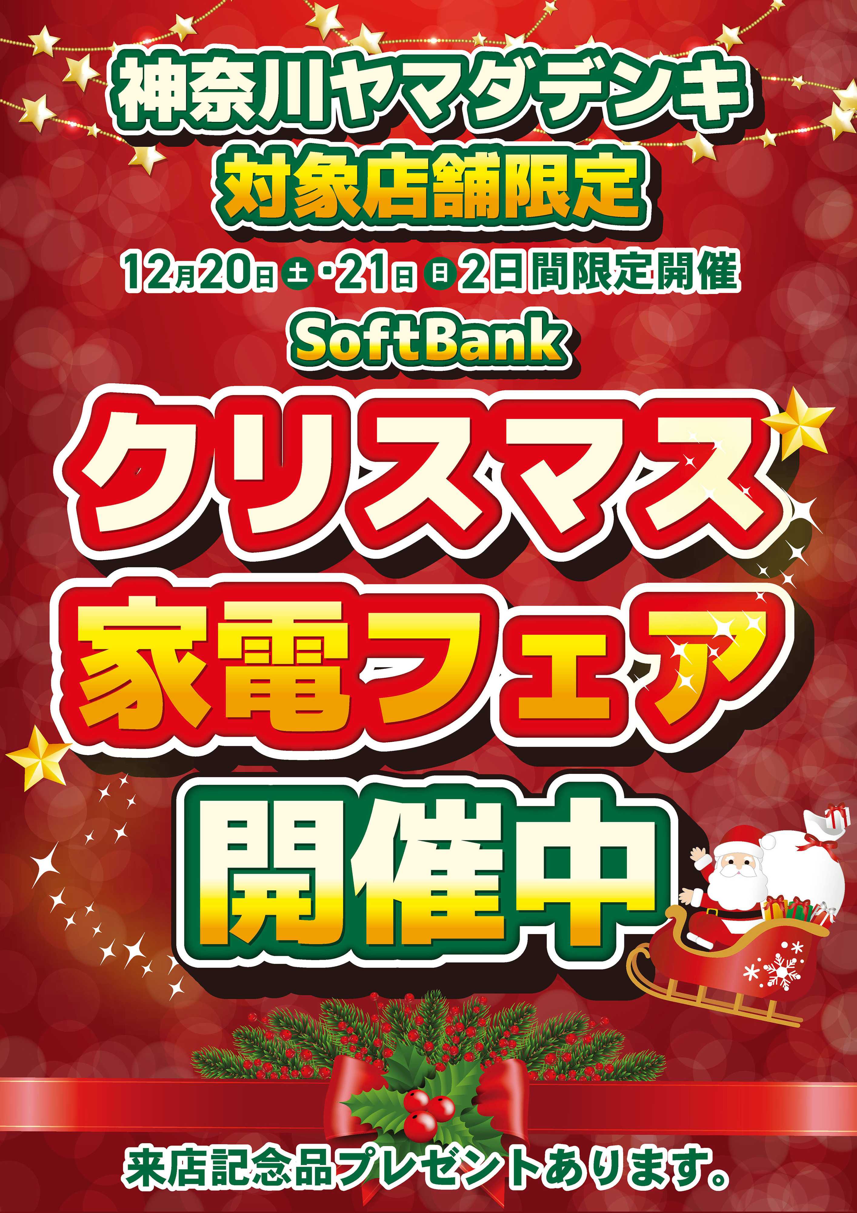 ヤマダデンキ クリスマス家電フェア開催中