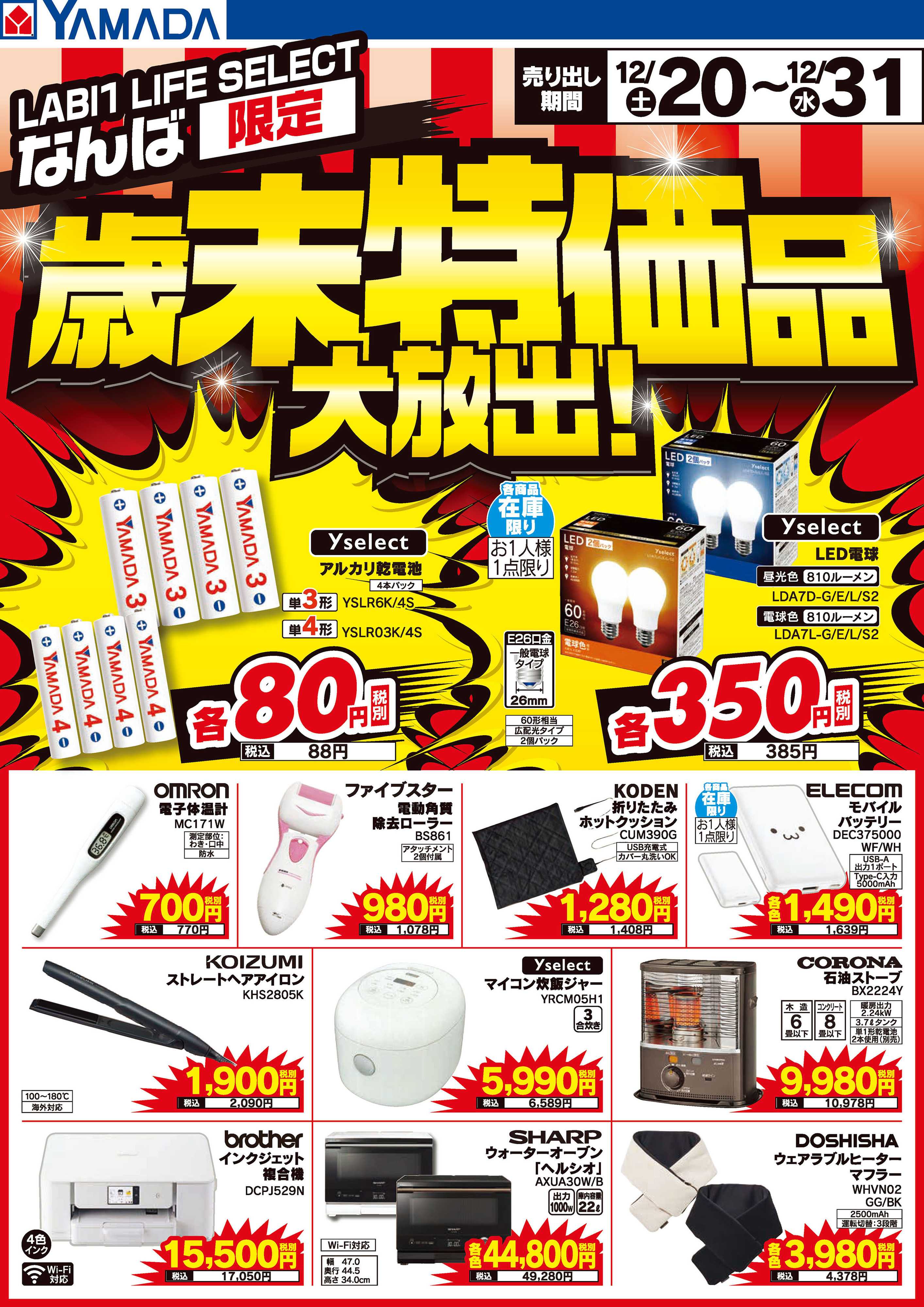 ヤマダデンキ 歳末特価品大放出！