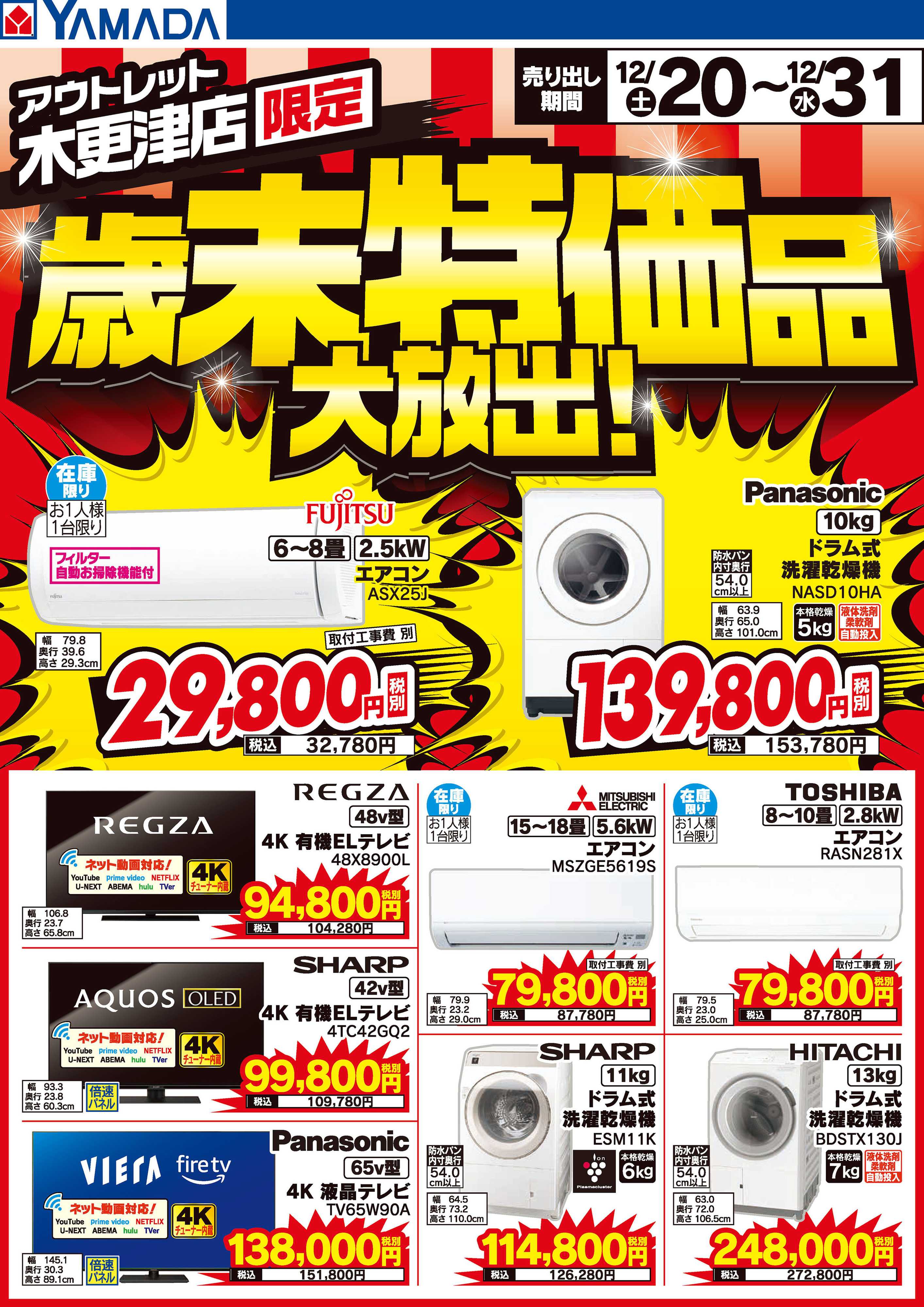 ヤマダデンキ 歳末特価品大放出！