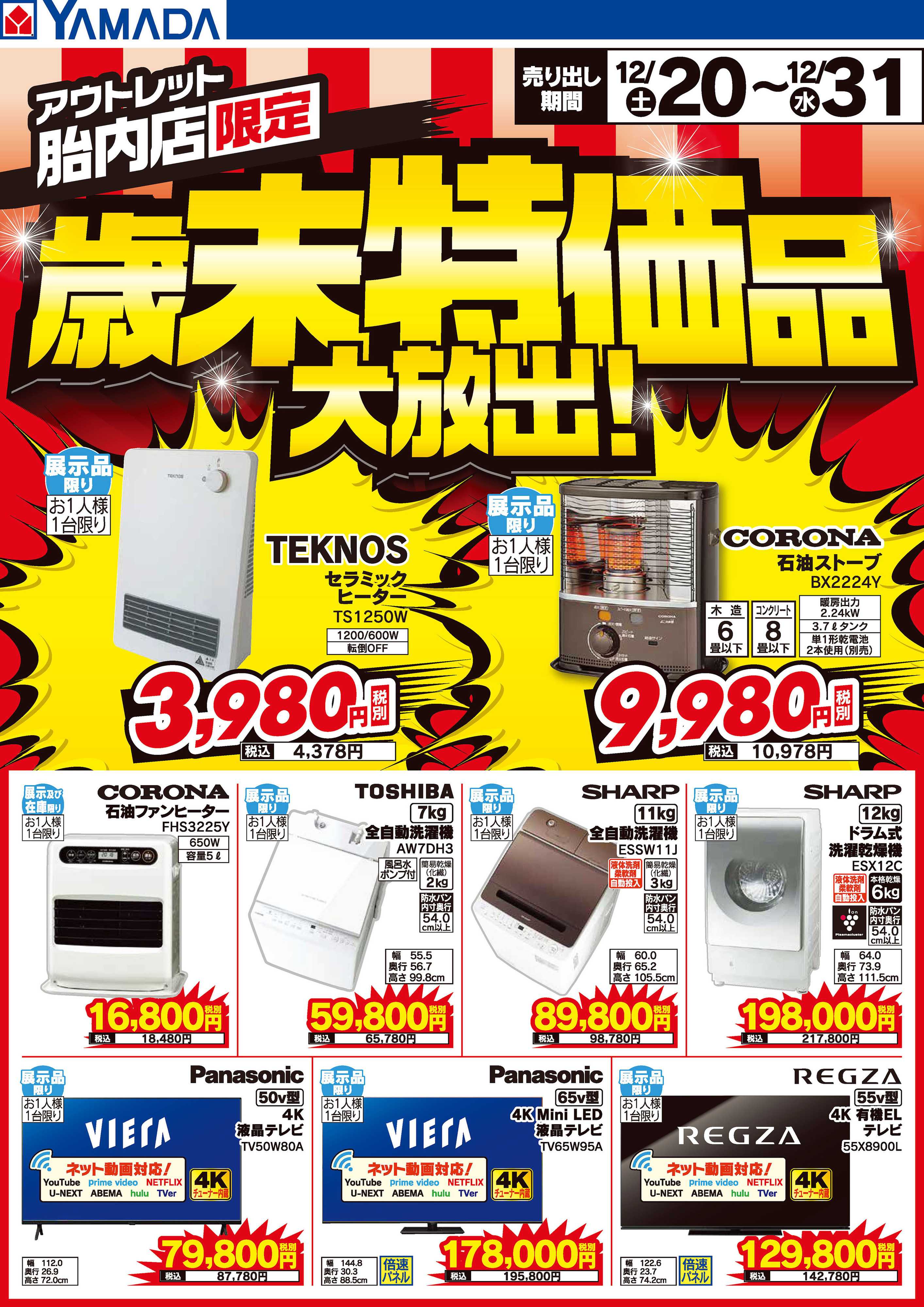 ヤマダデンキ 歳末特価品大放出！