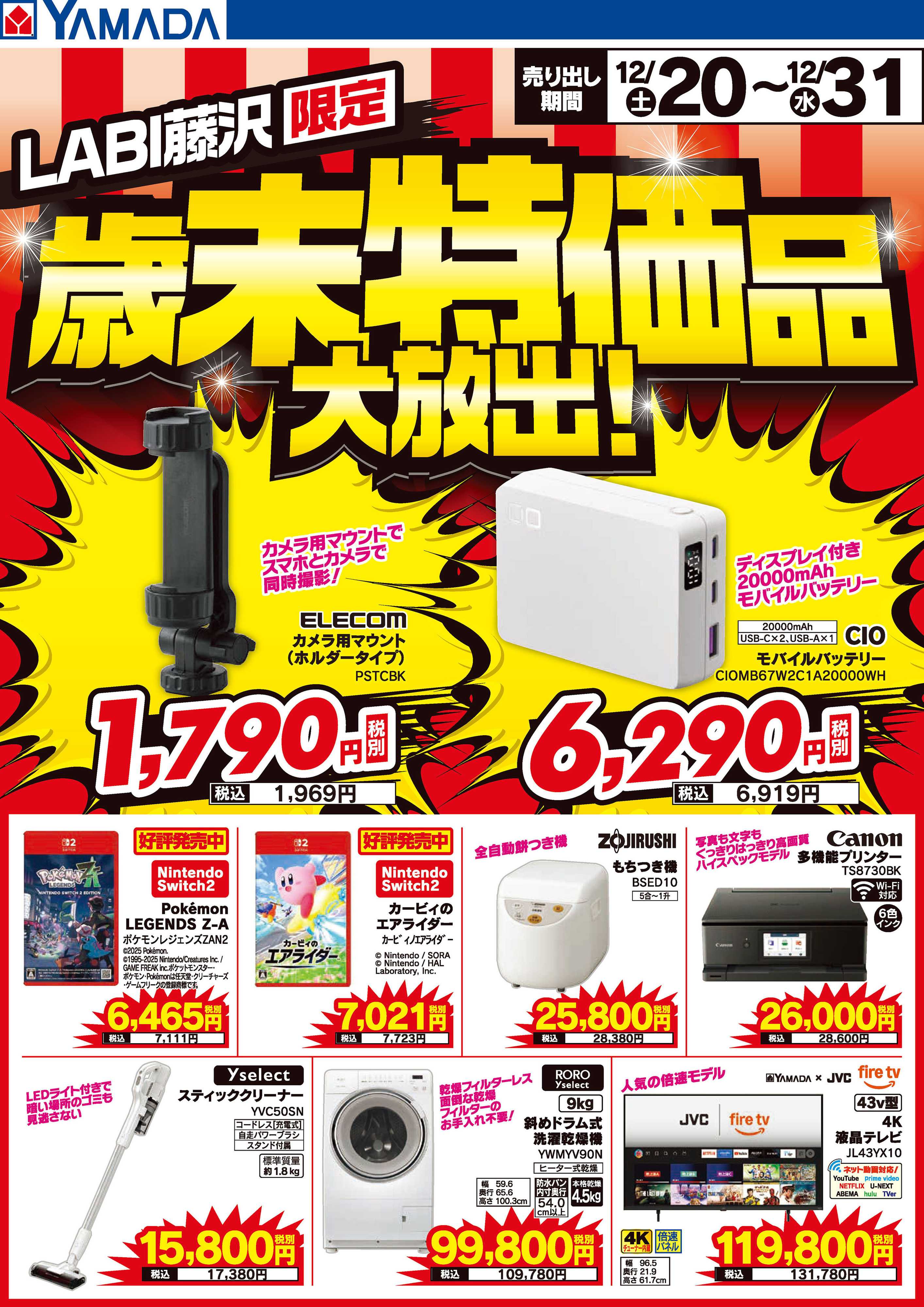 ヤマダデンキ 歳末特価品大放出！