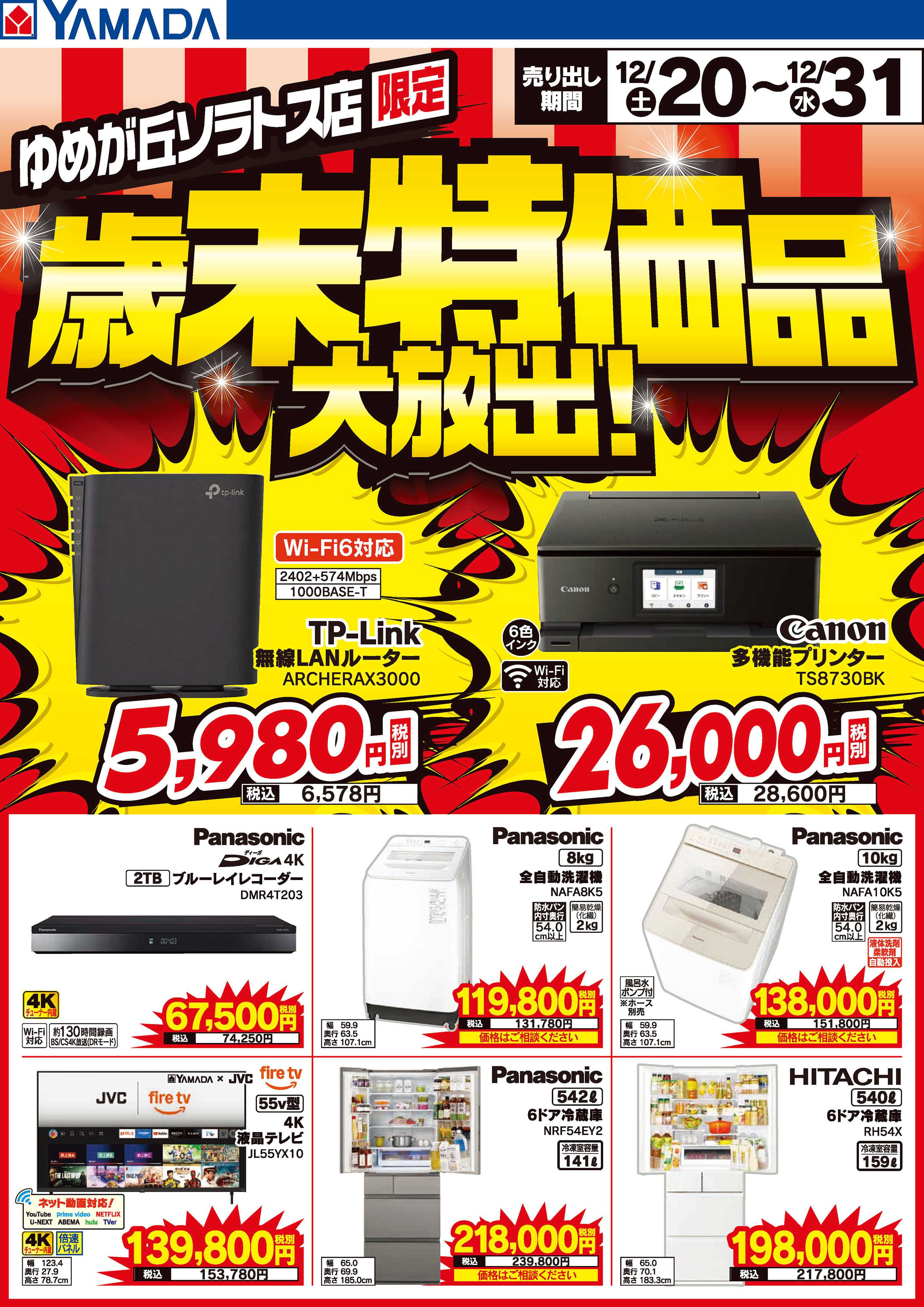 ヤマダデンキ 歳末特価品大放出！