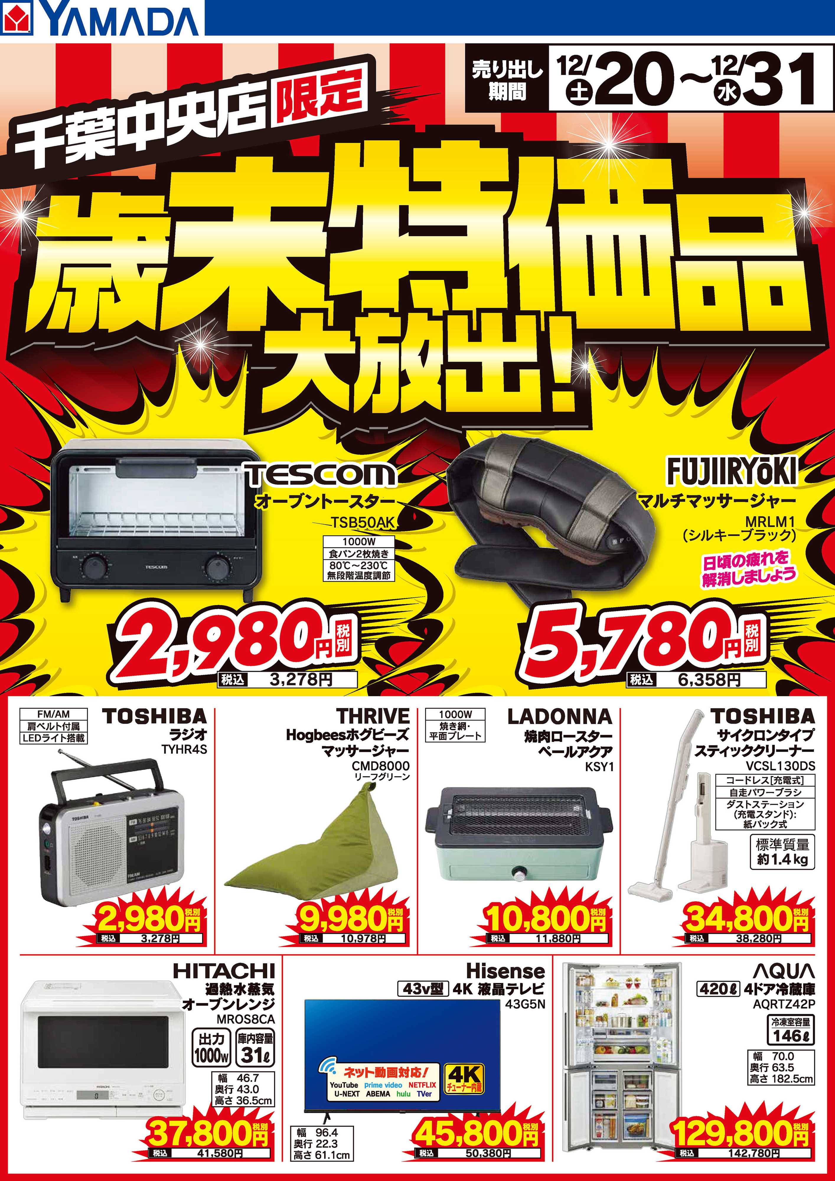 ヤマダデンキ 歳末特価品大放出！