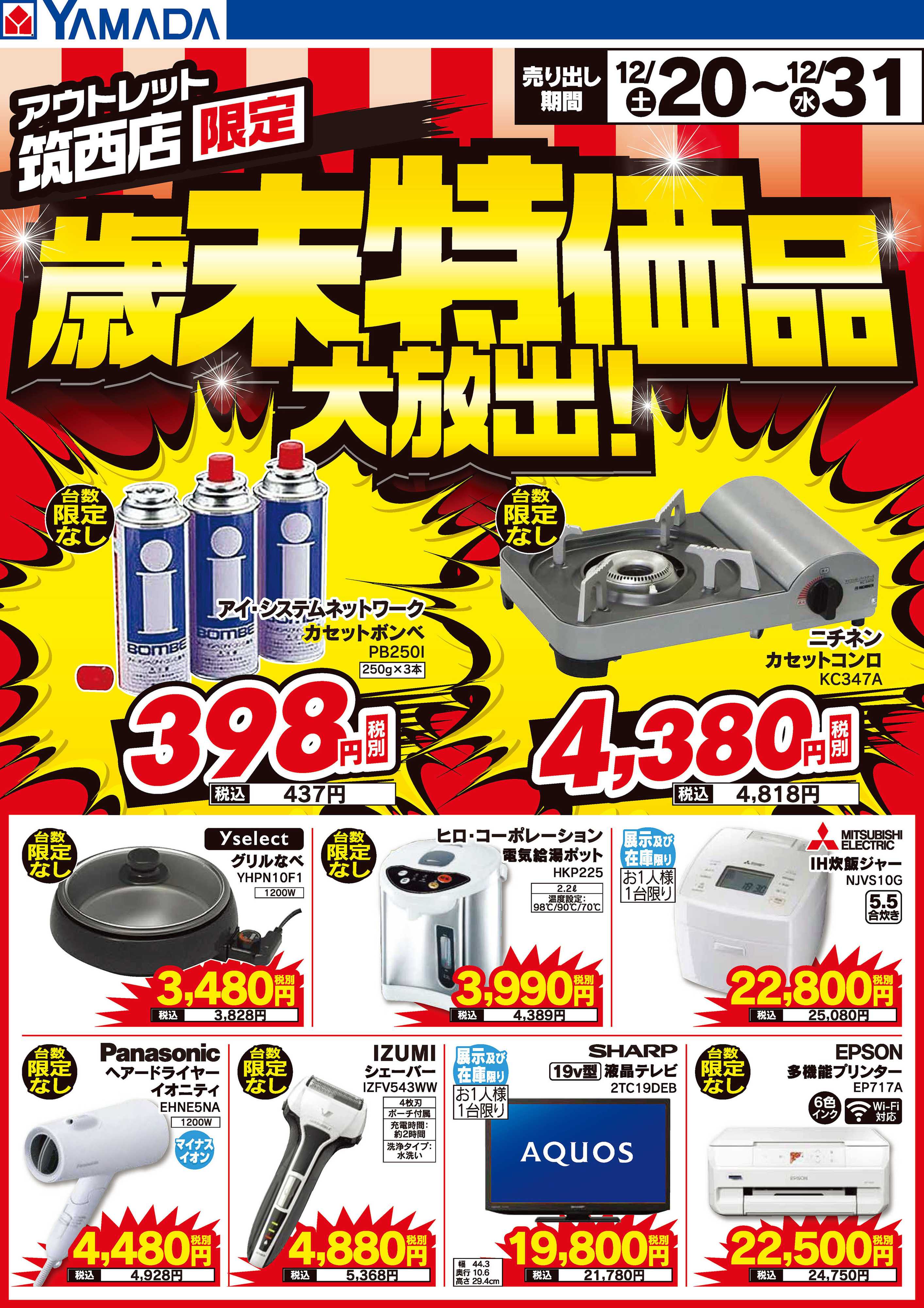 ヤマダデンキ 歳末特価品大放出！