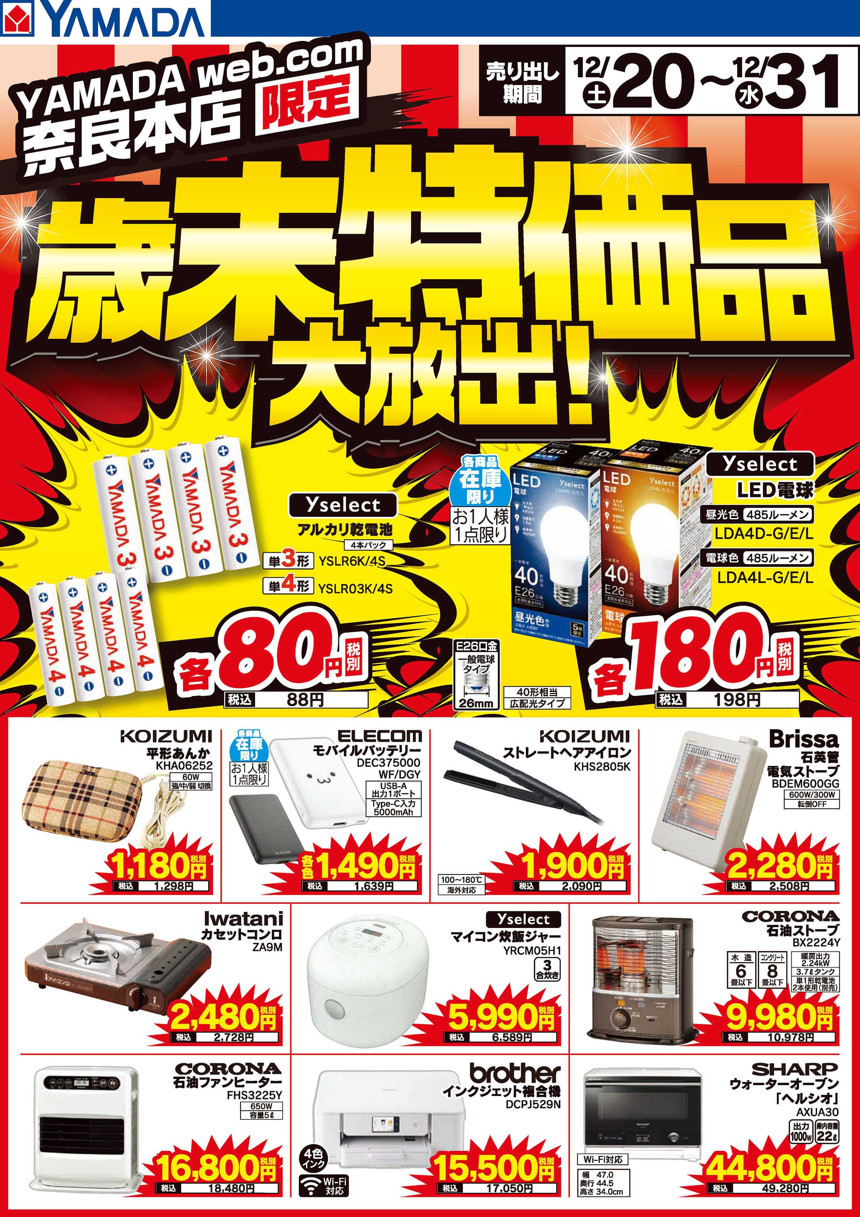ヤマダデンキ 歳末特価品大放出！