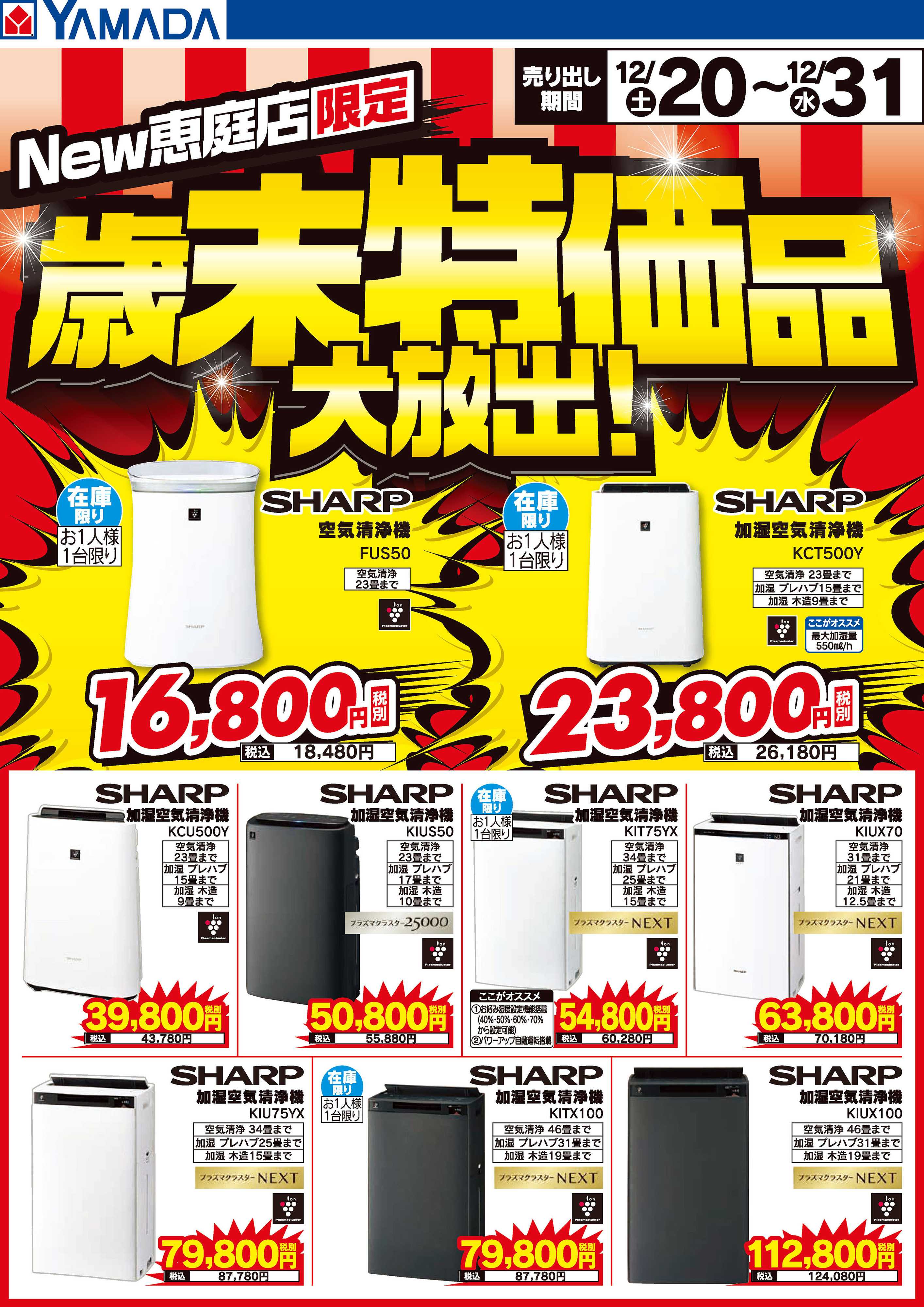 ヤマダデンキ 歳末特価品大放出！