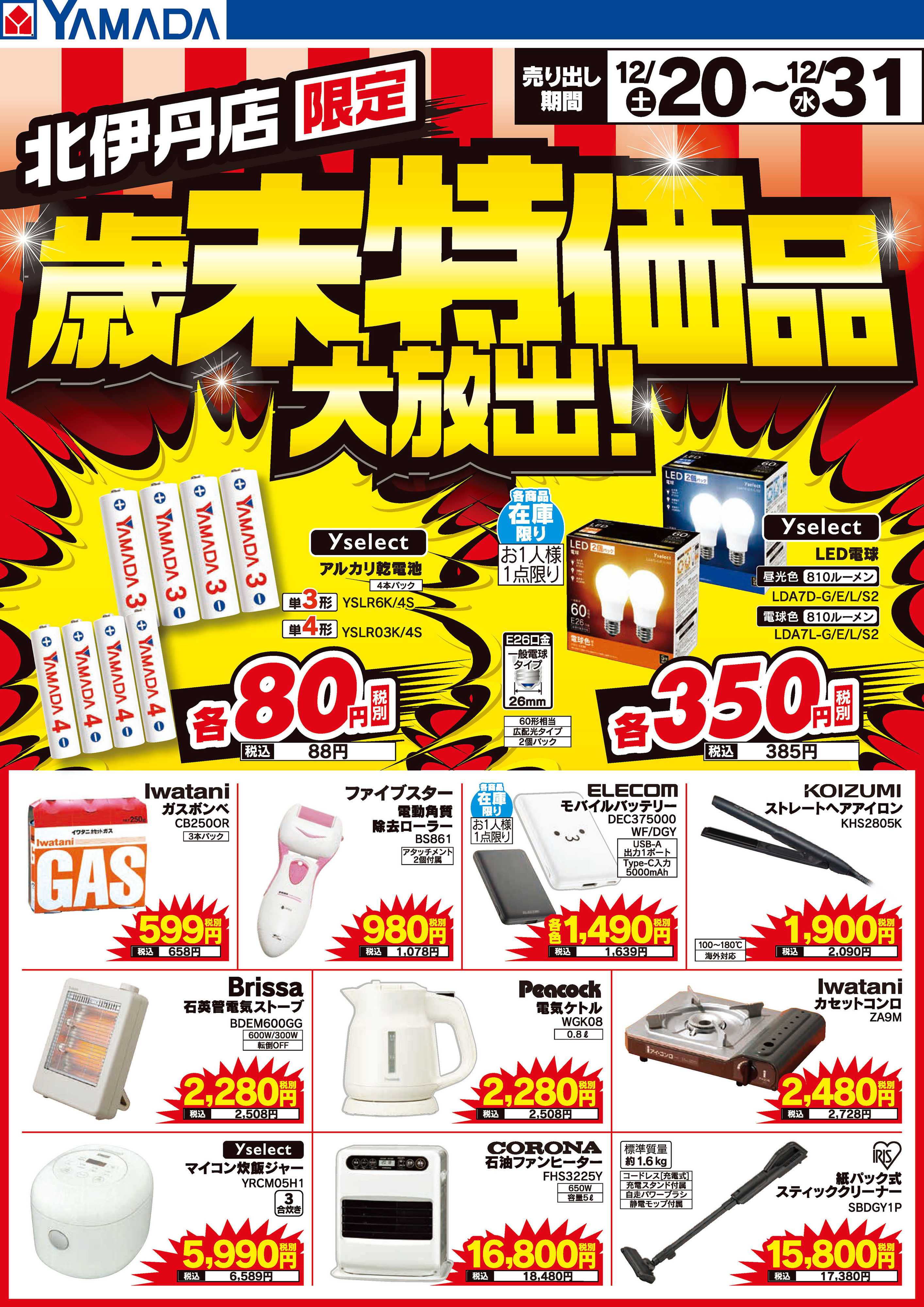 ヤマダデンキ 歳末特価品大放出！