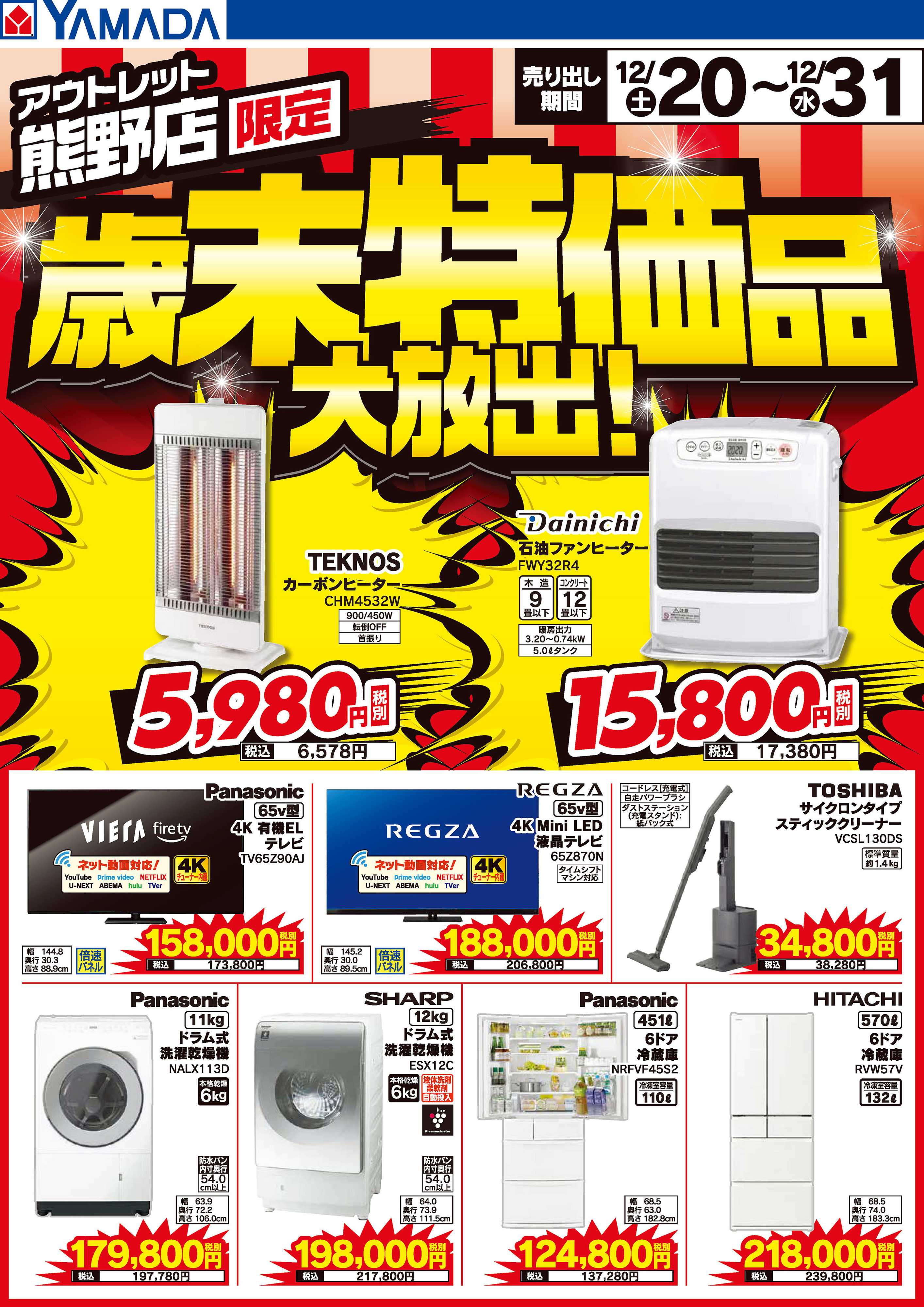 ヤマダデンキ 歳末特価品大放出！