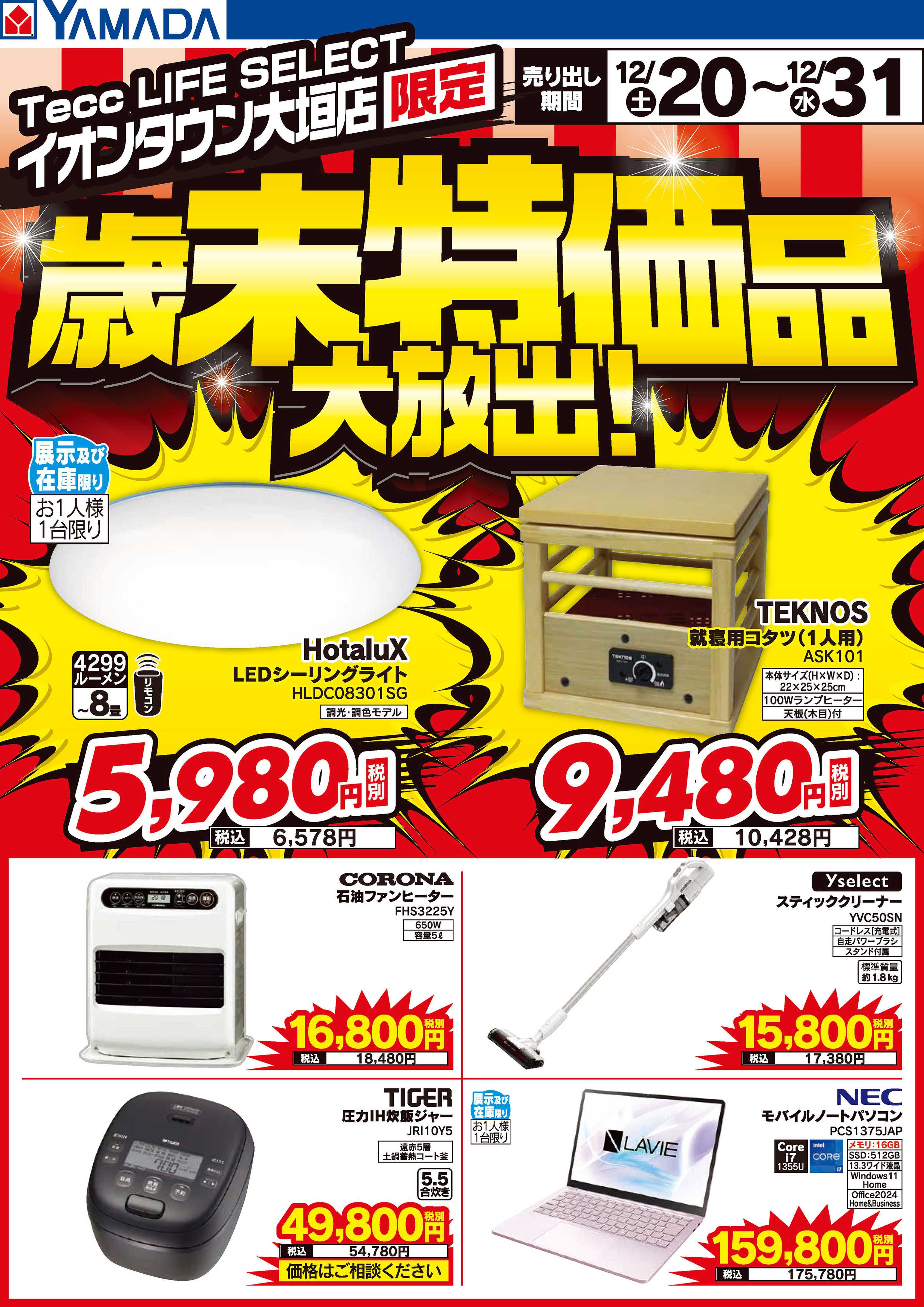 ヤマダデンキ 歳末特価品大放出！