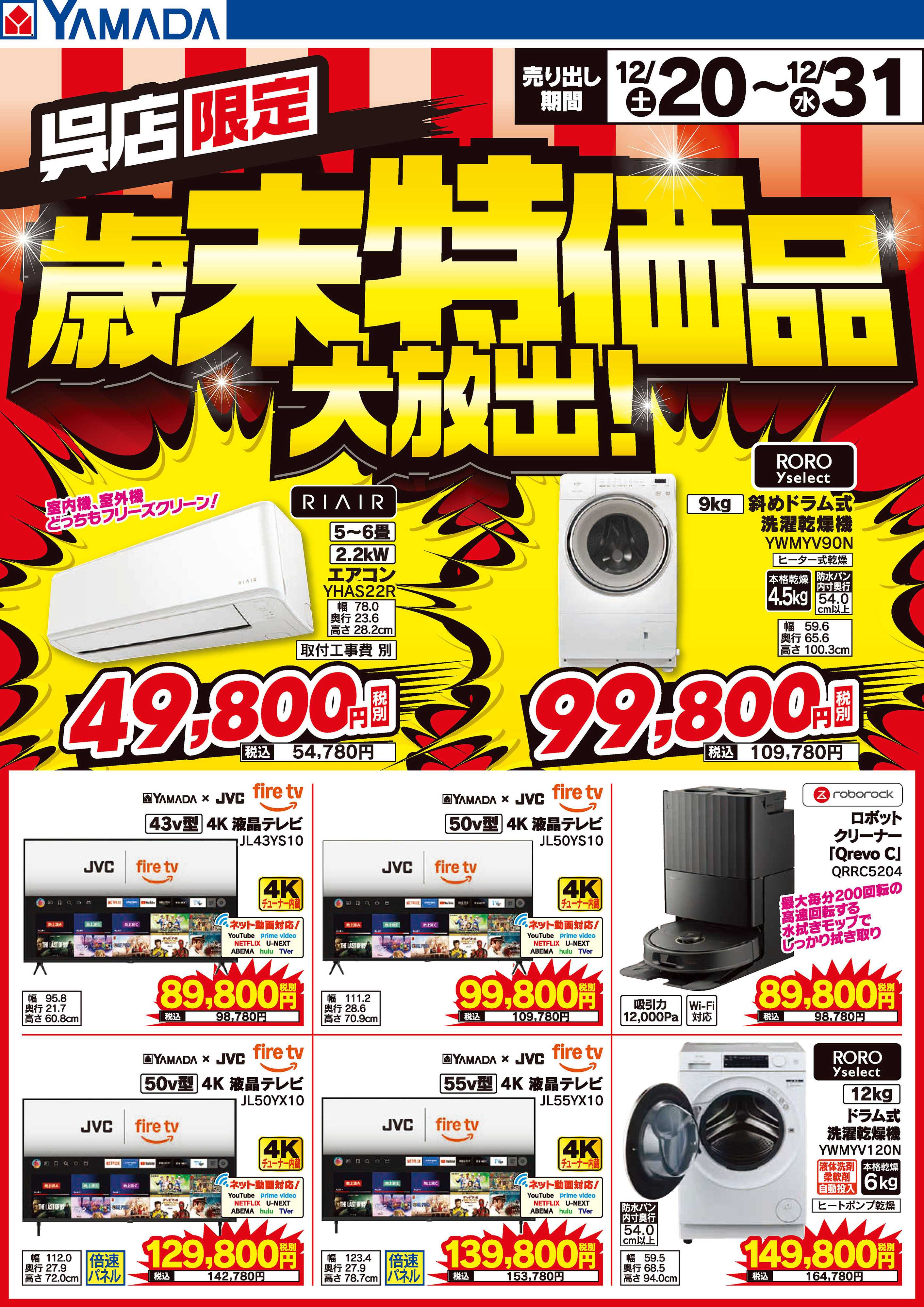 ヤマダデンキ 歳末特価品大放出！