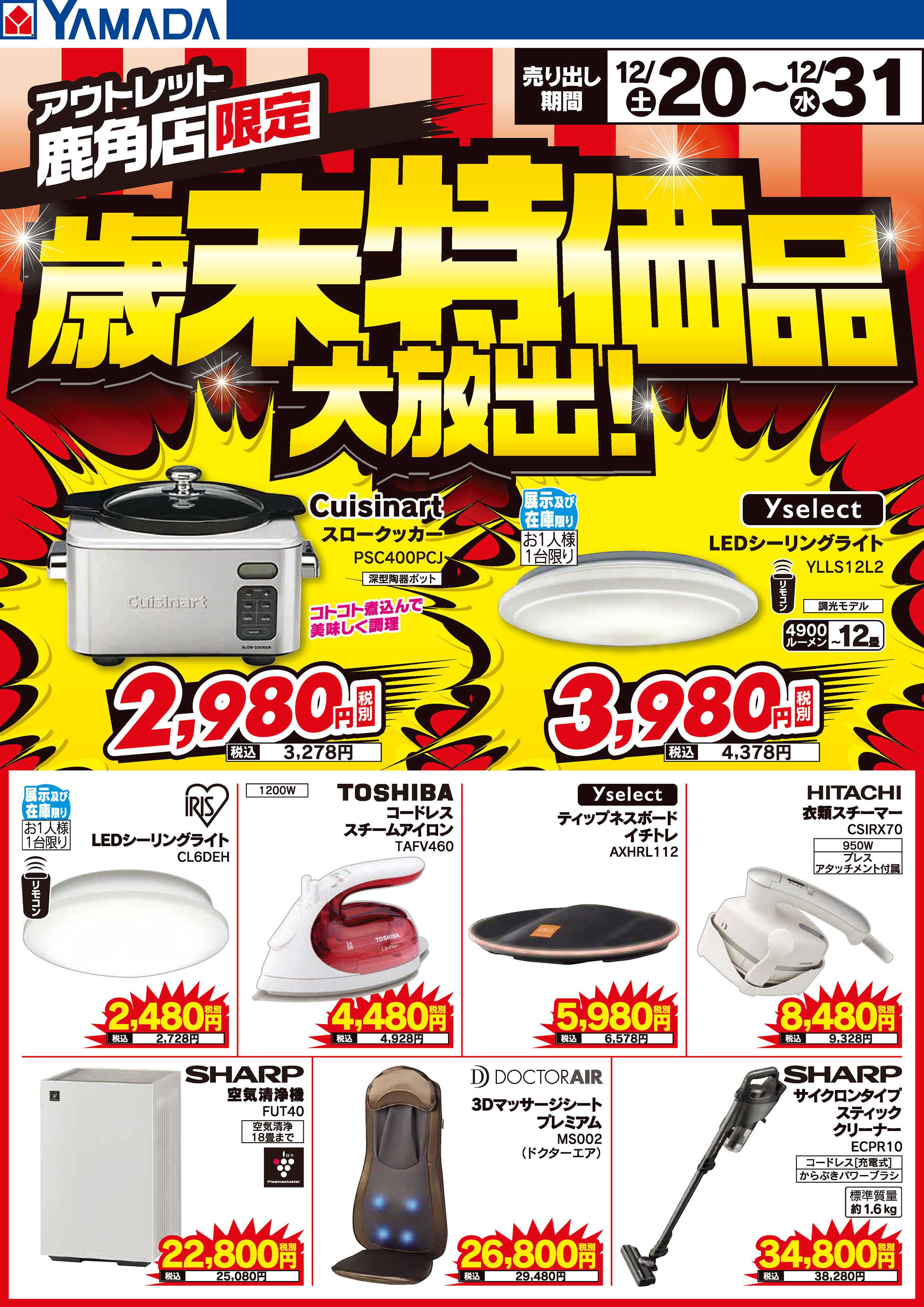ヤマダデンキ 歳末特価品大放出！
